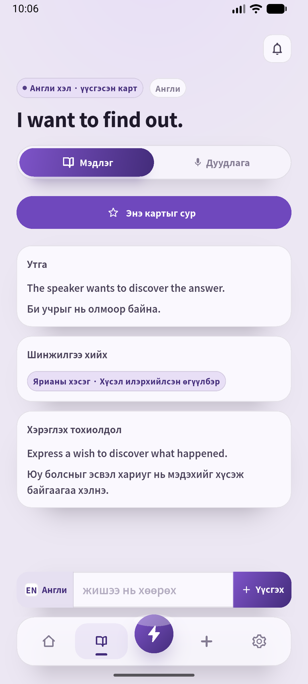 SpeakGain-ийн монгол хэлтэй бодит дэлгэц: номын өгүүлбэр ба редакцын бэлтгэсэн дасгалын тайлбар.