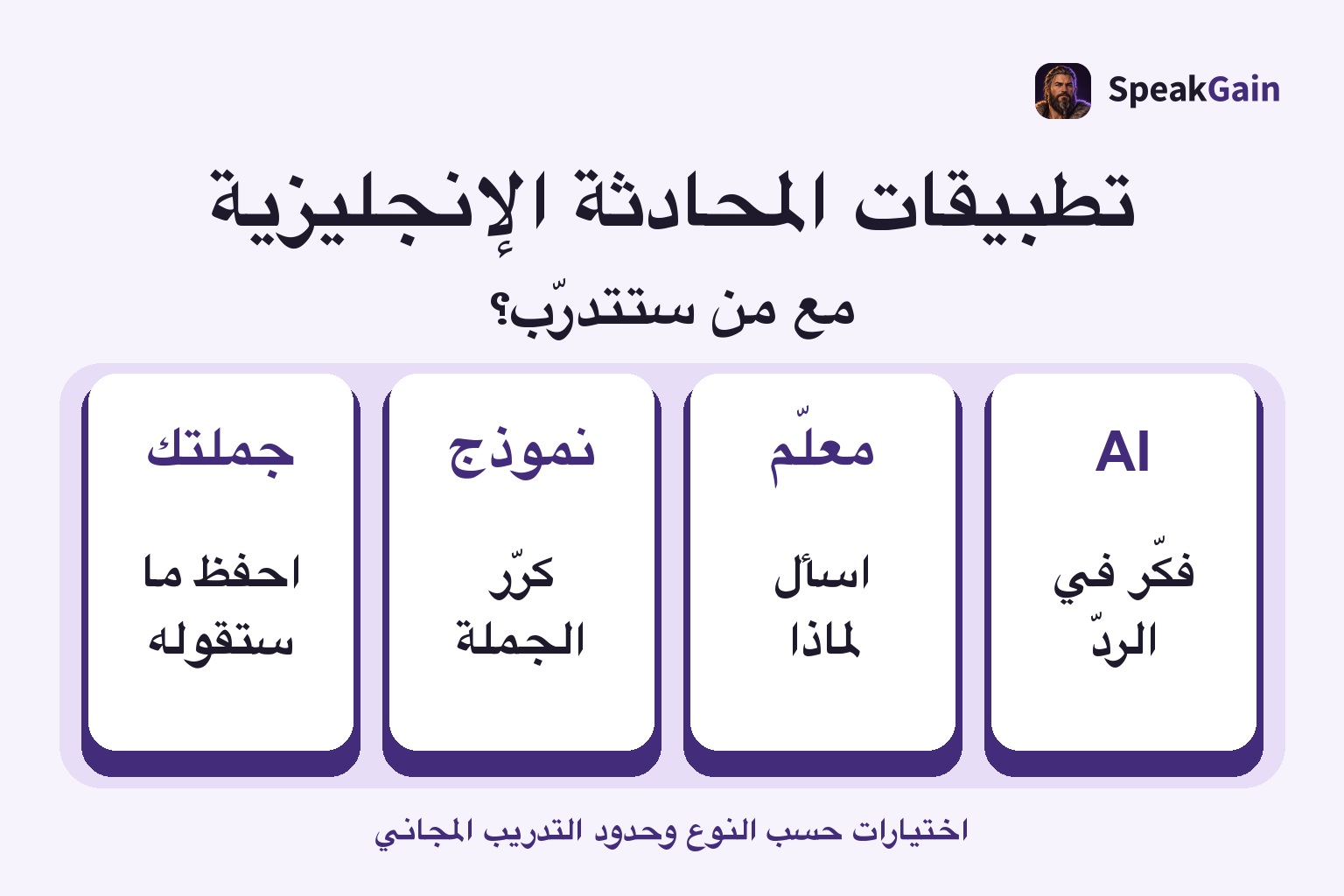أربعة تدريبات: الرد على الذكاء الاصطناعي، سؤال المعلّم، تكرار نموذج، وحفظ جملتك.