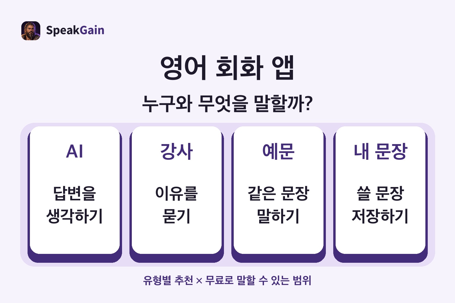 AI에 답하기, 강사에게 묻기, 예문 반복, 내 문장 저장이라는 네 가지 말하기 연습.