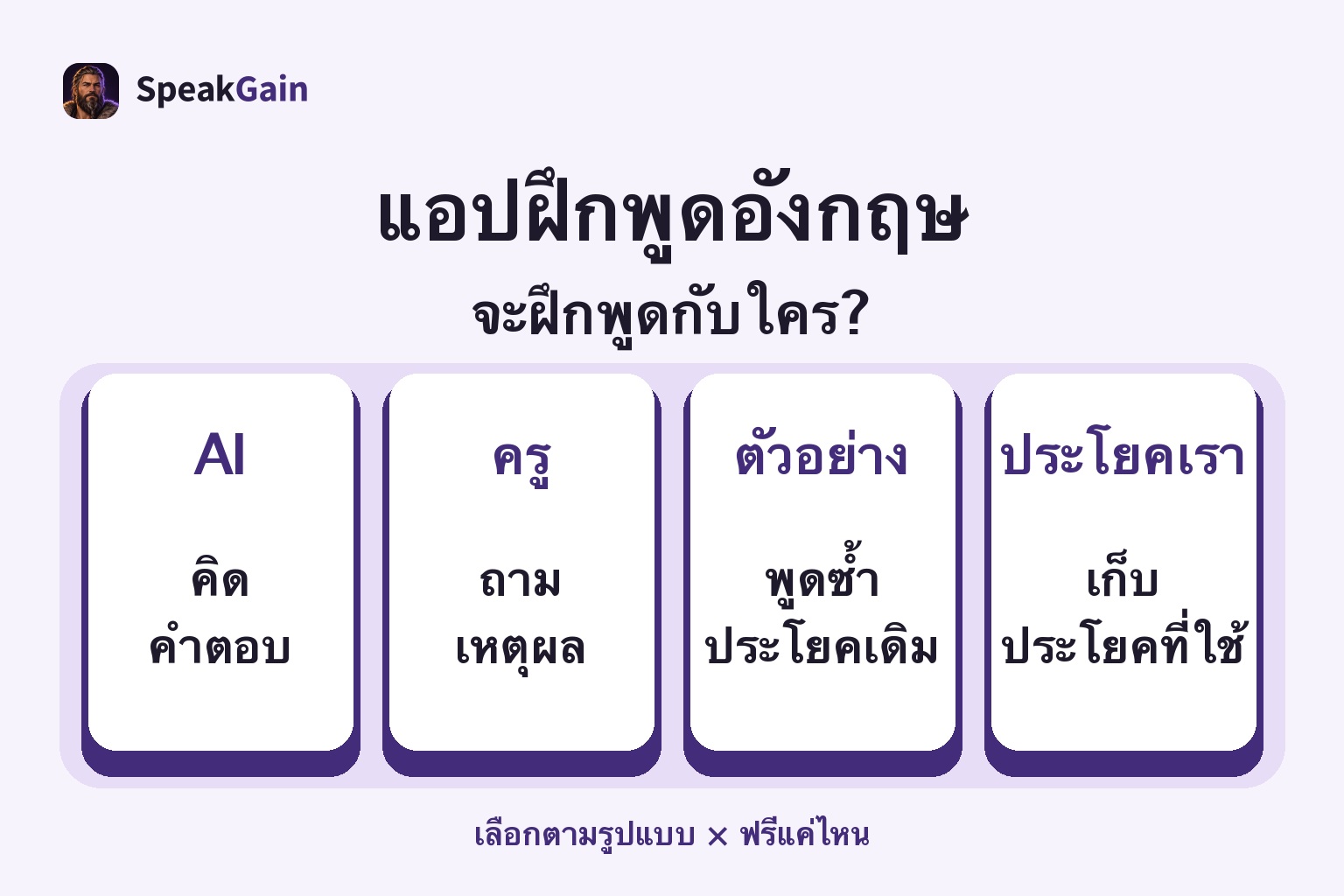 สี่รูปแบบ: ตอบ AI ถามครู พูดตามตัวอย่าง และเก็บประโยคของตัวเอง