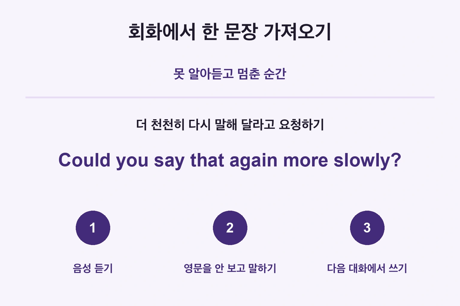 필요한 한 문장을 듣고, 보지 않고 말하고, 다음 대화에서 사용합니다.