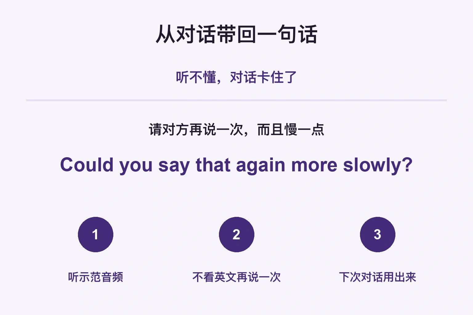 带回需要的一句：听示范、不看文字说、下次对话使用。