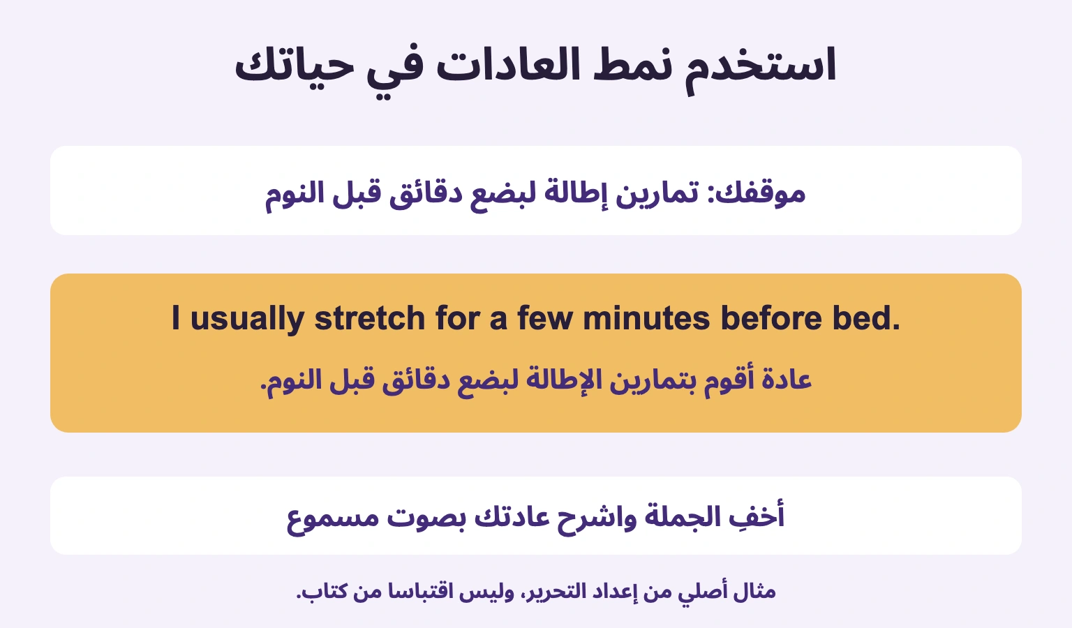 موقفك: تمارين إطالة لبضع دقائق قبل النوم. أخفِ الجملة واشرح عادتك بصوت مسموع