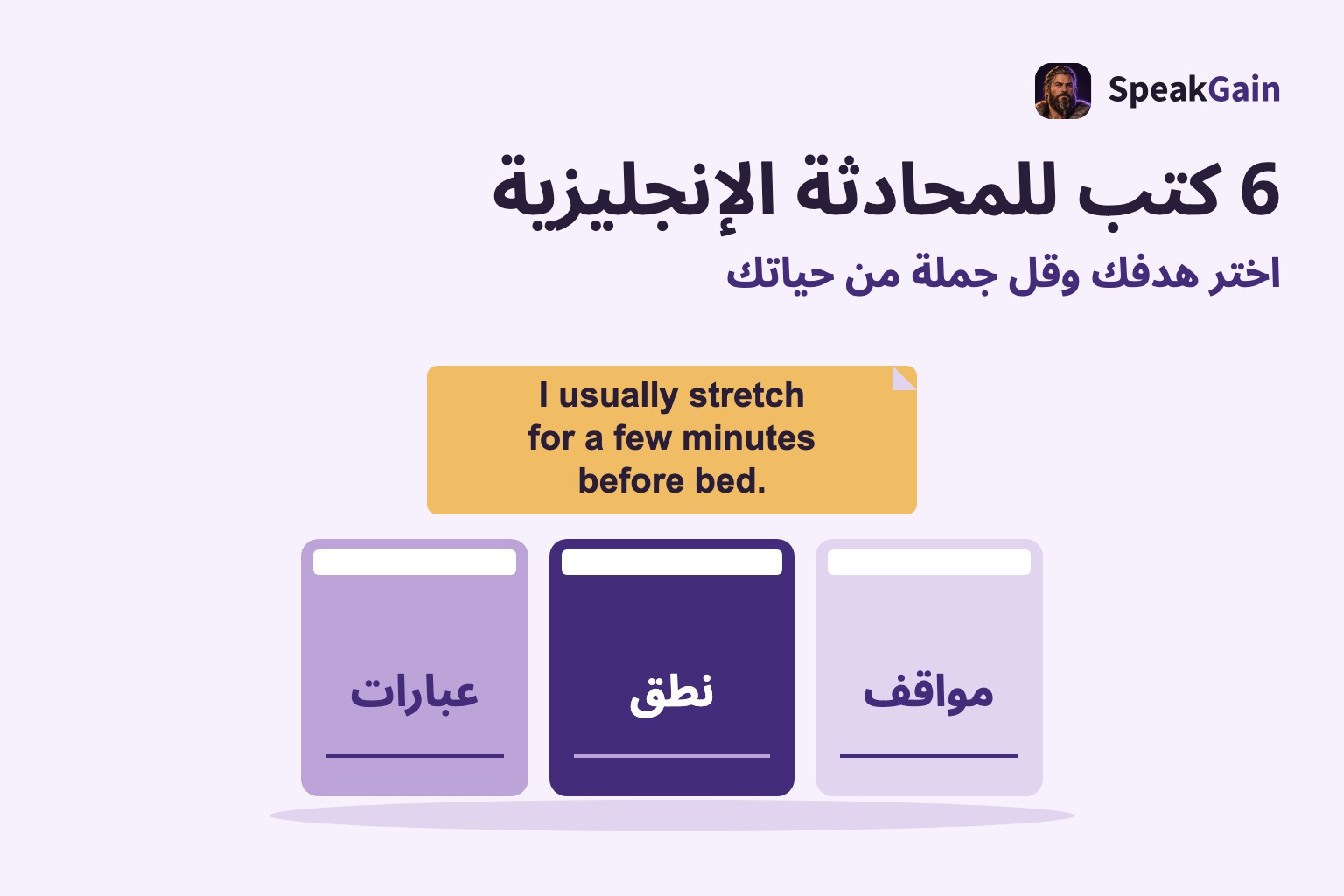ظهور ثلاثة كتب للعبارات والنطق والمواقف، وفوقها ملاحظة بجملة إنجليزية أصلية عن عادة يومية