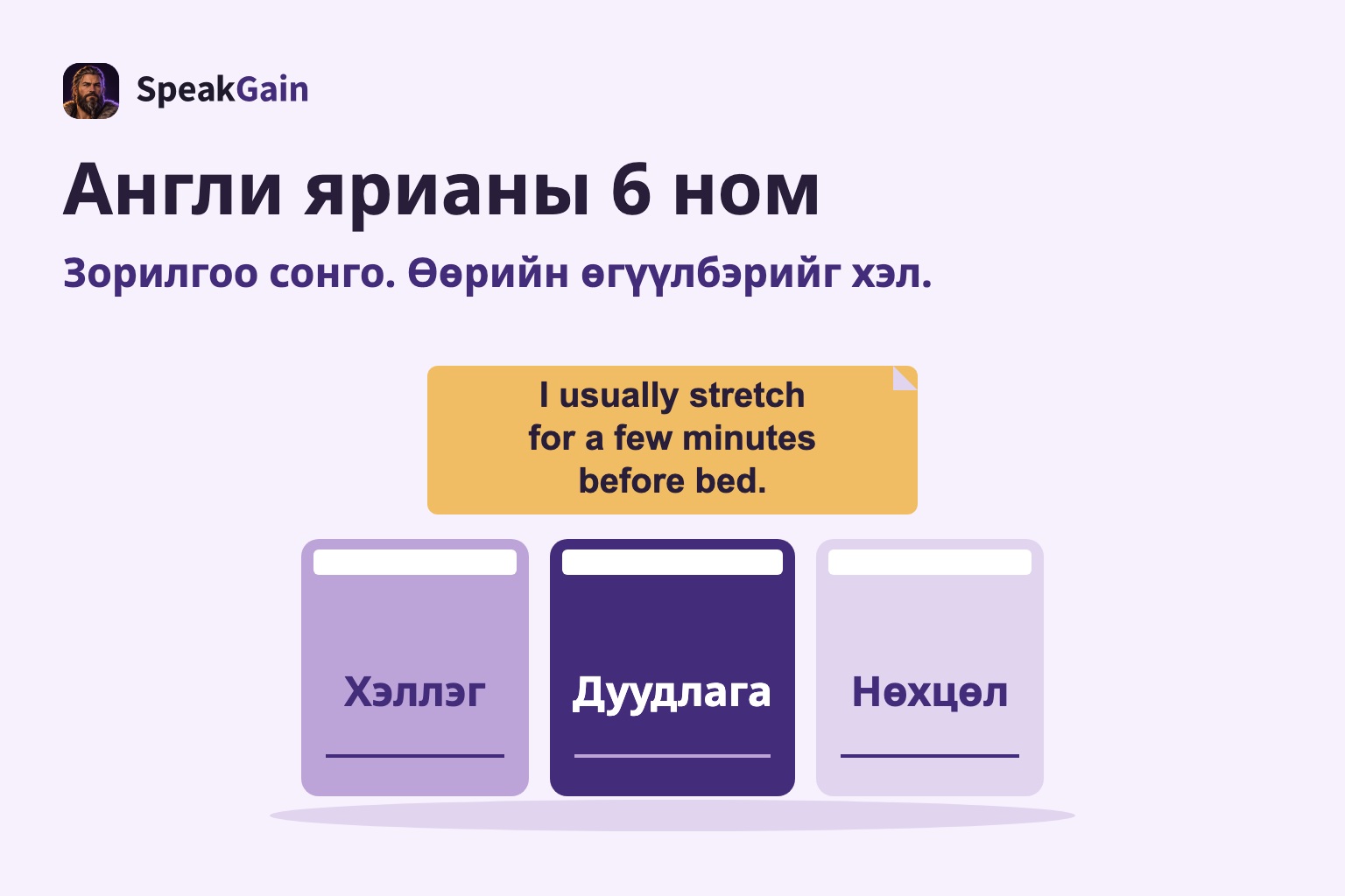 Хэллэг, дуудлага, нөхцөл гэсэн гурван номын нурууны дээр өдөр тутмын дадлын тухай өөрөө бичсэн англи өгүүлбэртэй наалт байна