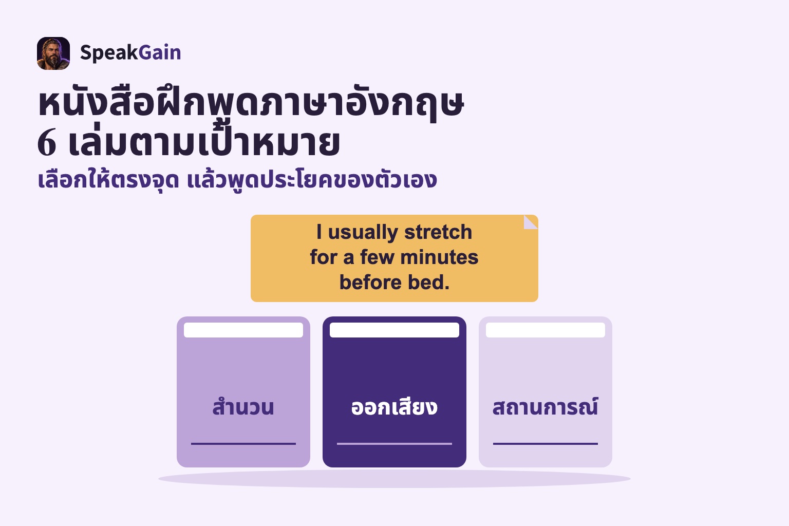 สันหนังสือสามเล่มสำหรับสำนวน การออกเสียง และสถานการณ์ พร้อมโน้ตประโยคกิจวัตรที่เขียนขึ้นใหม่อยู่ด้านบน