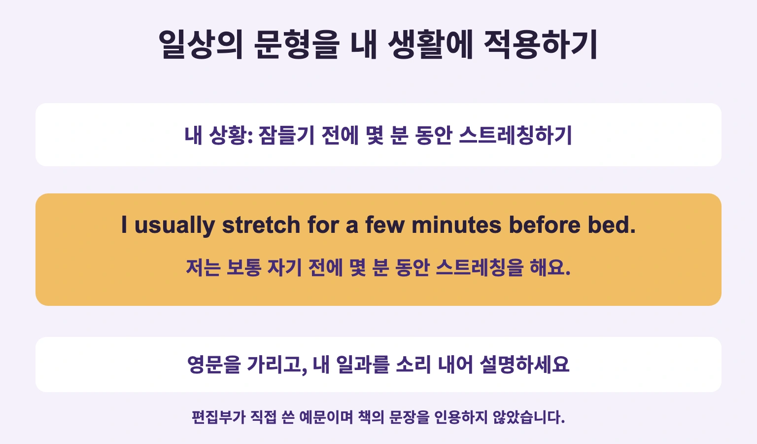 내 상황: 잠들기 전에 몇 분 동안 스트레칭하기. 영문을 가리고, 내 일과를 소리 내어 설명하세요