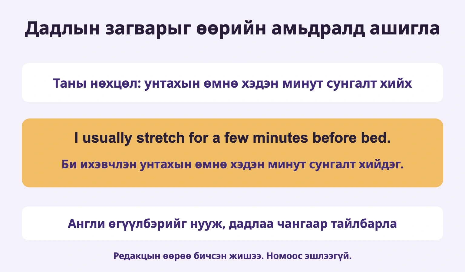 Таны нөхцөл: унтахын өмнө хэдэн минут сунгалт хийх. Англи өгүүлбэрийг нууж, дадлаа чангаар тайлбарла