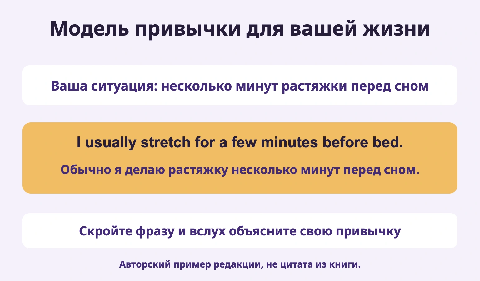 Ваша ситуация: несколько минут растяжки перед сном. Скройте фразу и вслух объясните свою привычку