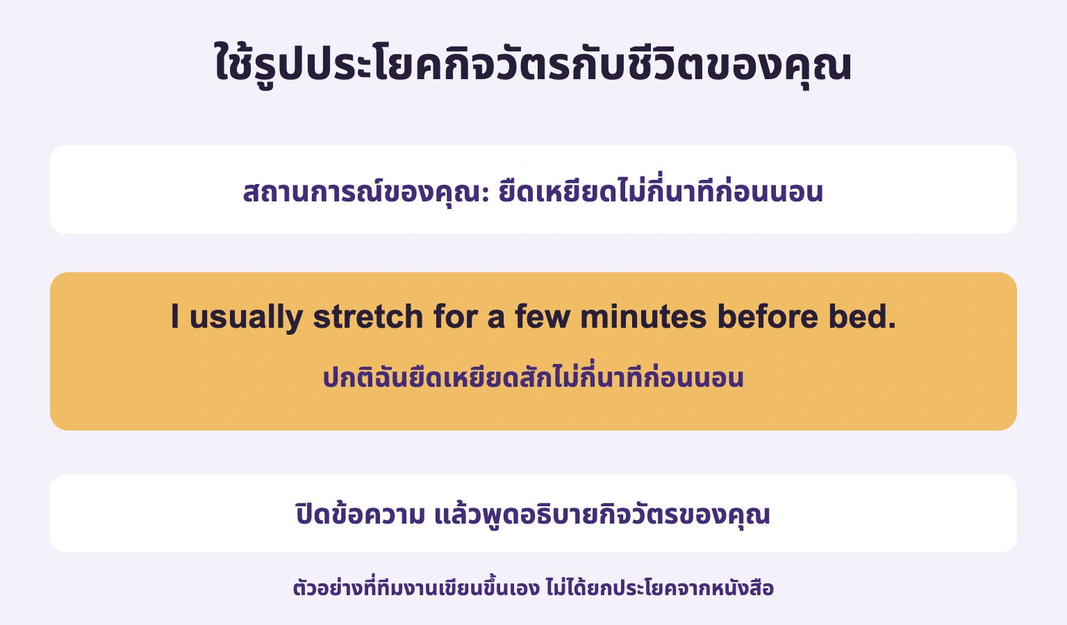 สถานการณ์ของคุณ: ยืดเหยียดไม่กี่นาทีก่อนนอน. ปิดข้อความ แล้วพูดอธิบายกิจวัตรของคุณ