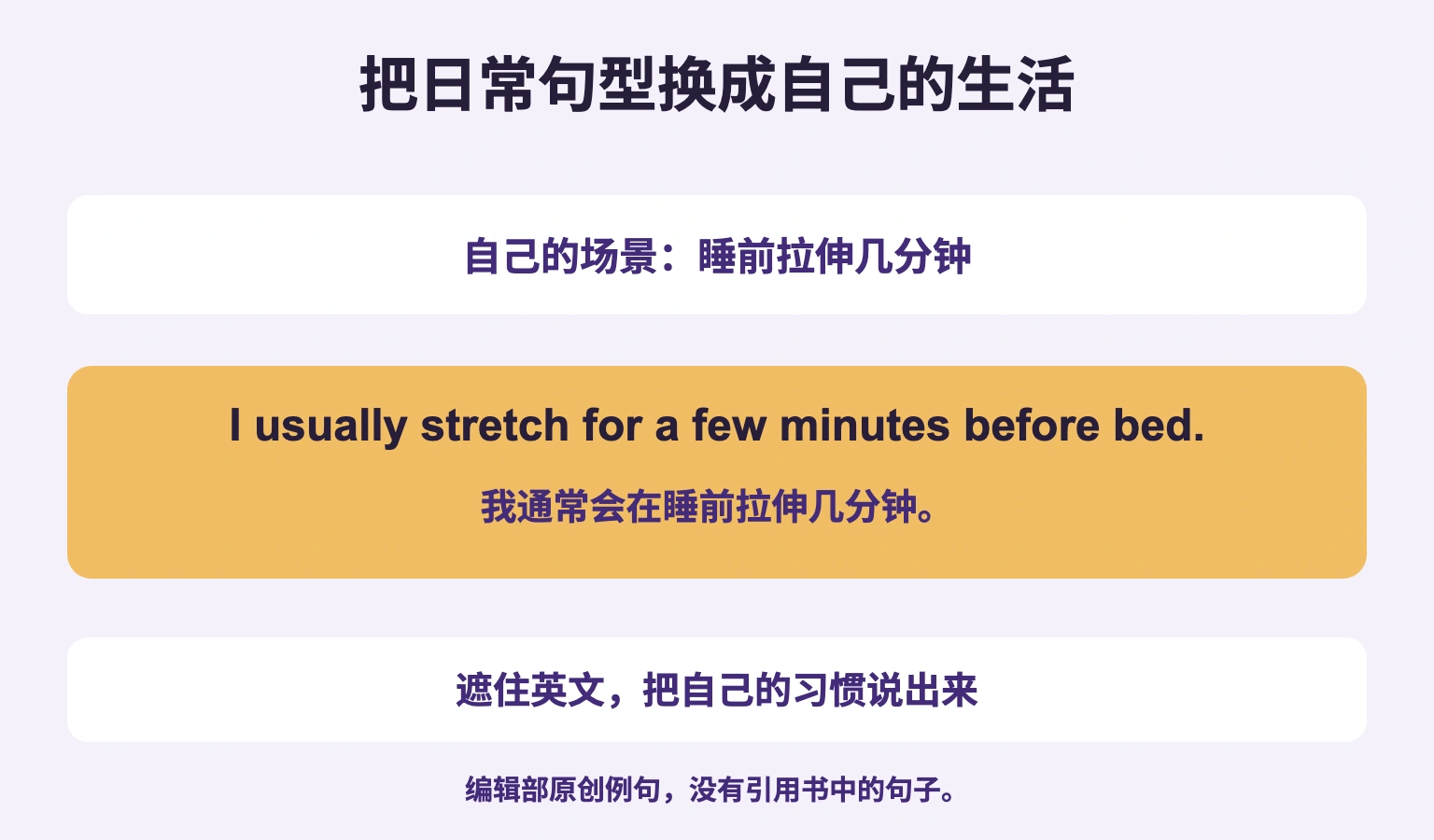 自己的场景：睡前拉伸几分钟. 遮住英文，把自己的习惯说出来