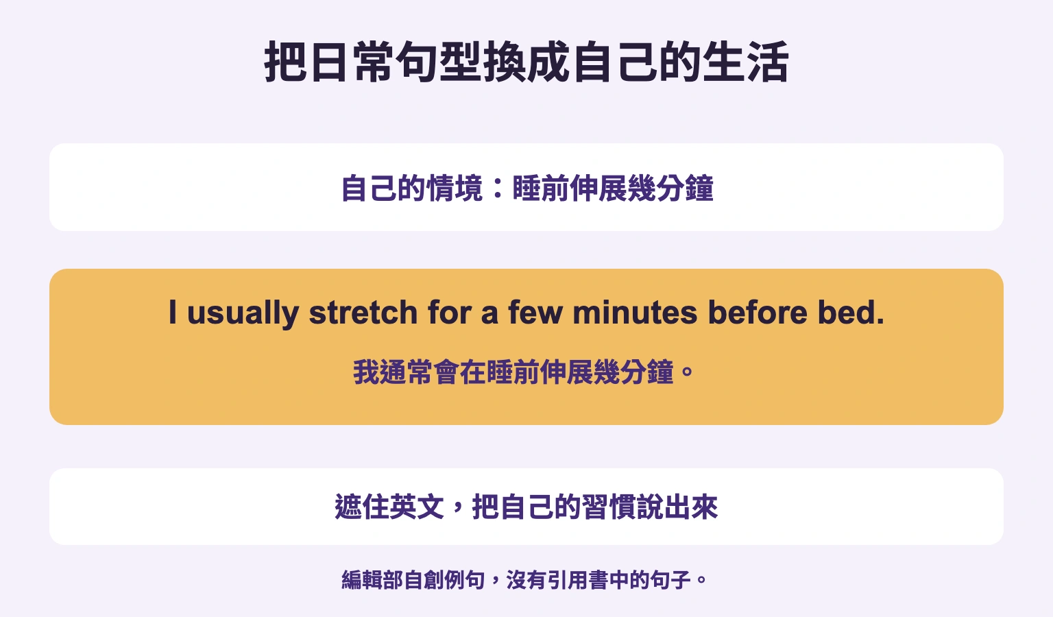 自己的情境：睡前伸展幾分鐘. 遮住英文，把自己的習慣說出來