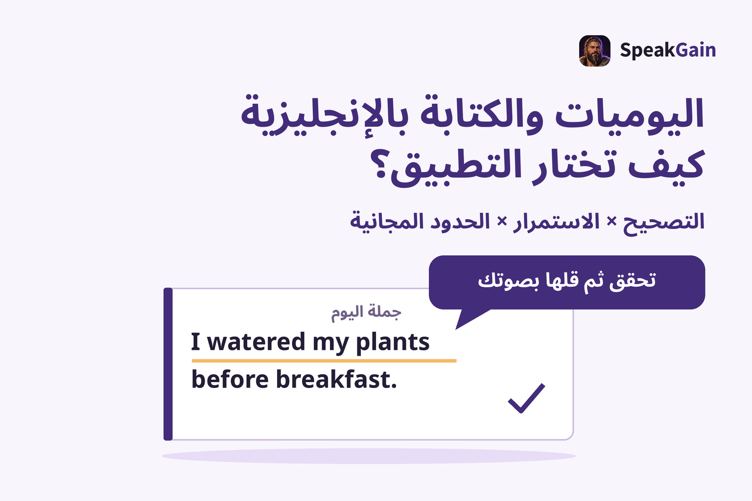 اختيار أداة لليوميات الإنجليزية والتحقق من جملة ثم قولها بصوت مسموع