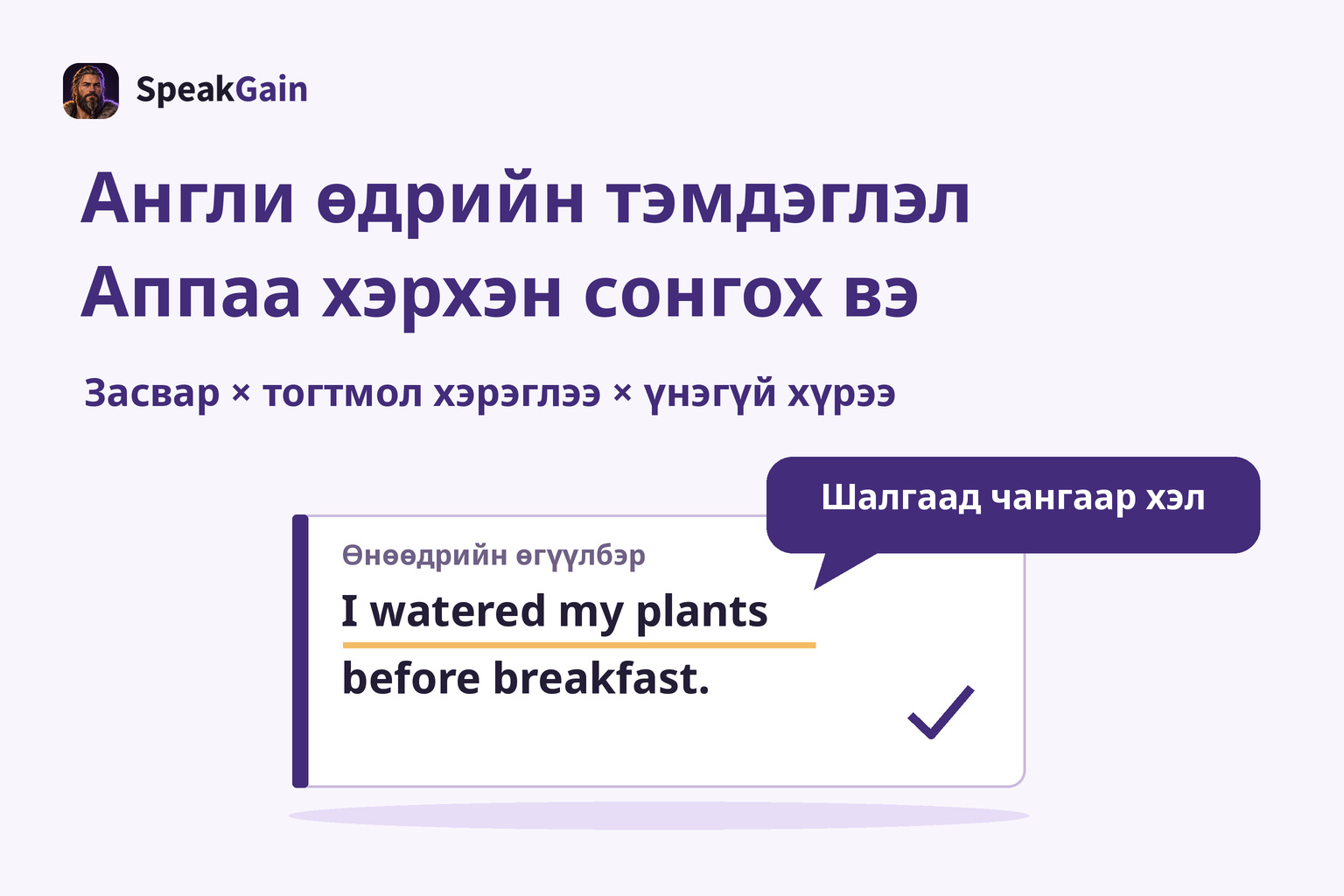 Англи өдрийн тэмдэглэлийн хэрэгсэл сонгож, нэг өгүүлбэрээ шалгаад чангаар хэлэх