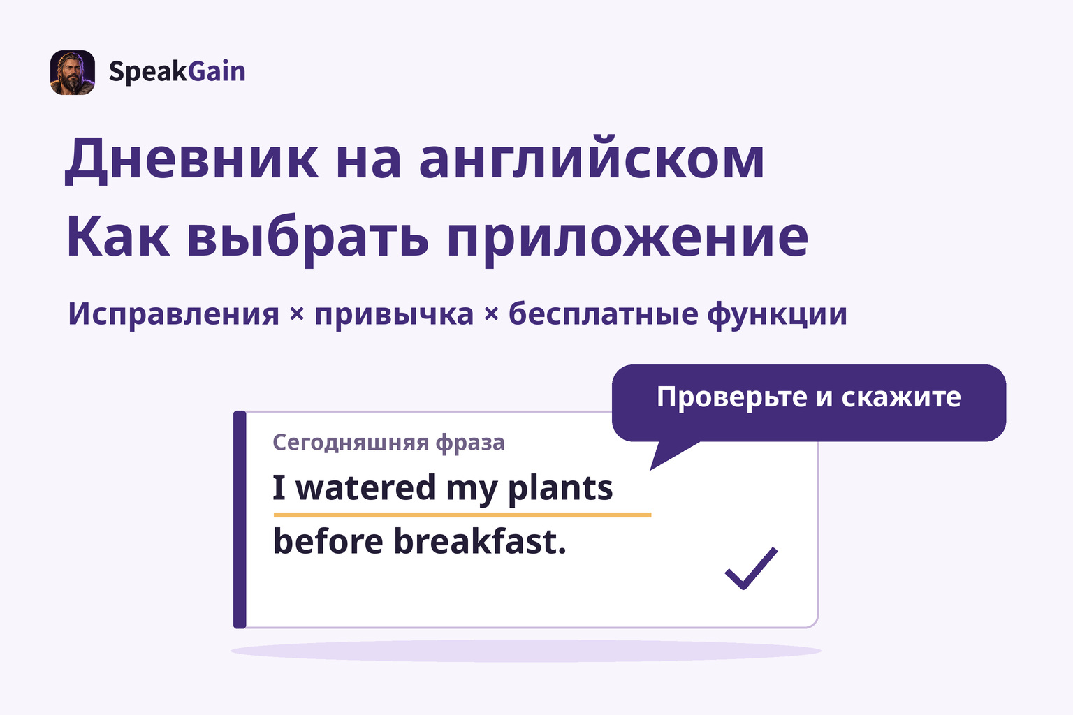 Выбрать инструмент для дневника, проверить одну фразу и произнести её