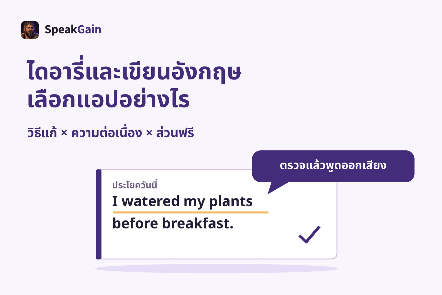 เลือกเครื่องมือไดอารี่ภาษาอังกฤษ ตรวจหนึ่งประโยค แล้วพูดออกเสียง
