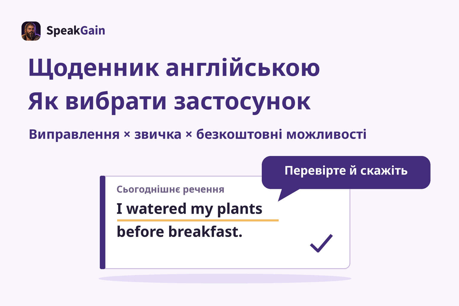 Вибрати інструмент щоденника, перевірити речення й вимовити його