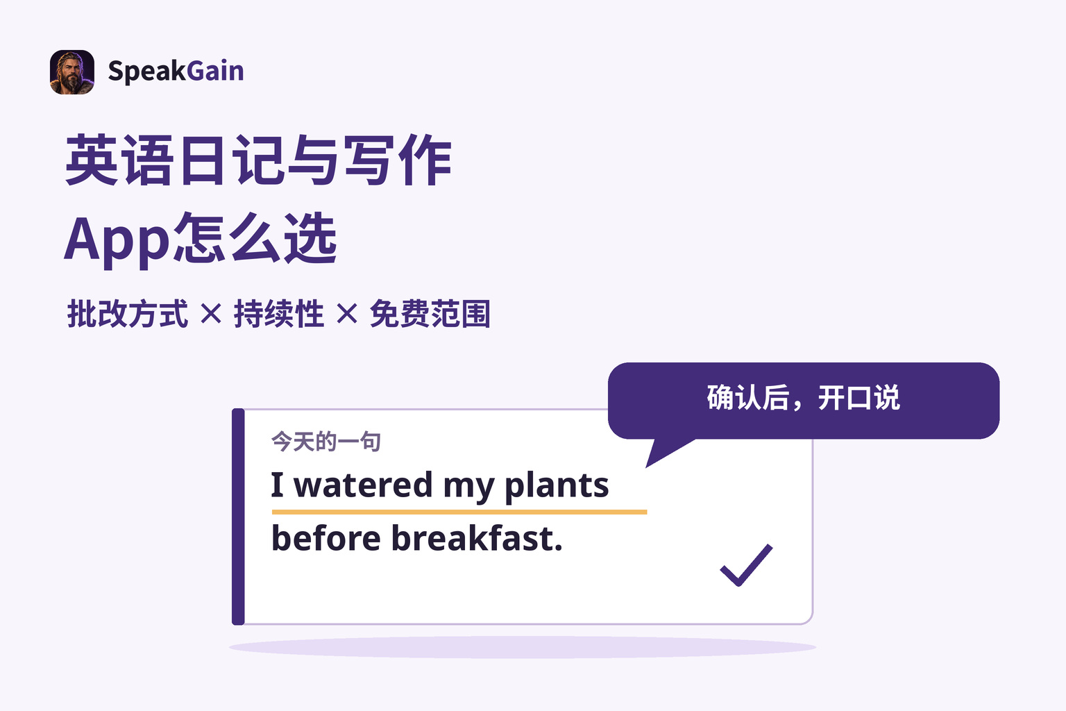 选择英语日记工具,确认一句话,再开口说