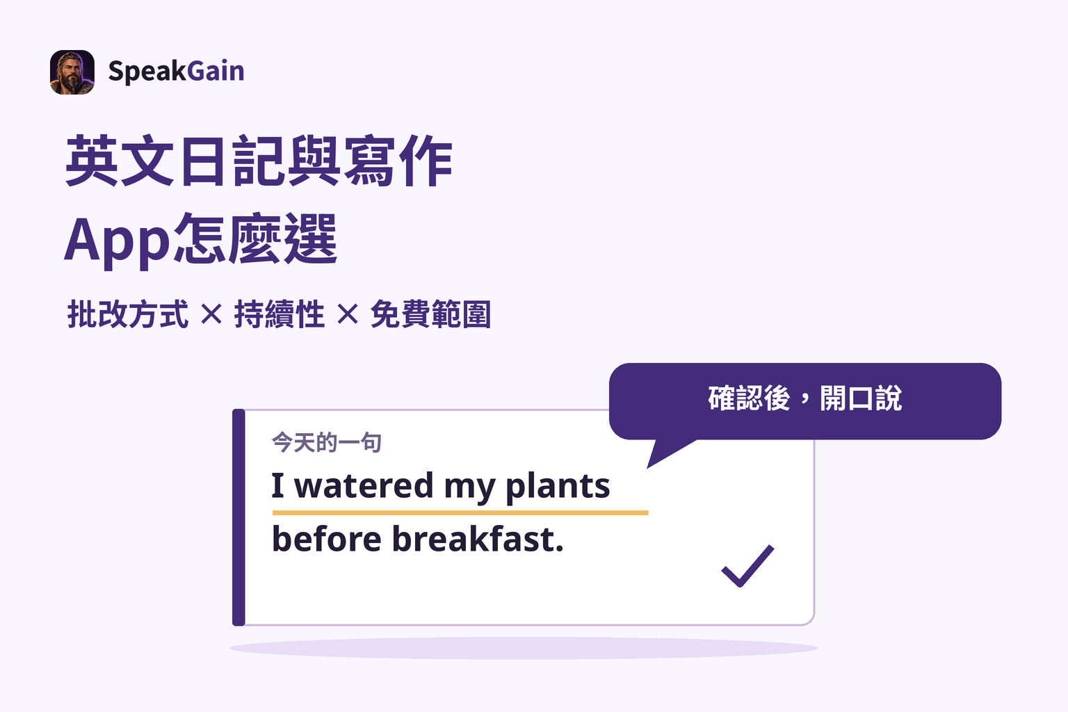 選擇英文日記工具，確認一句話後開口說