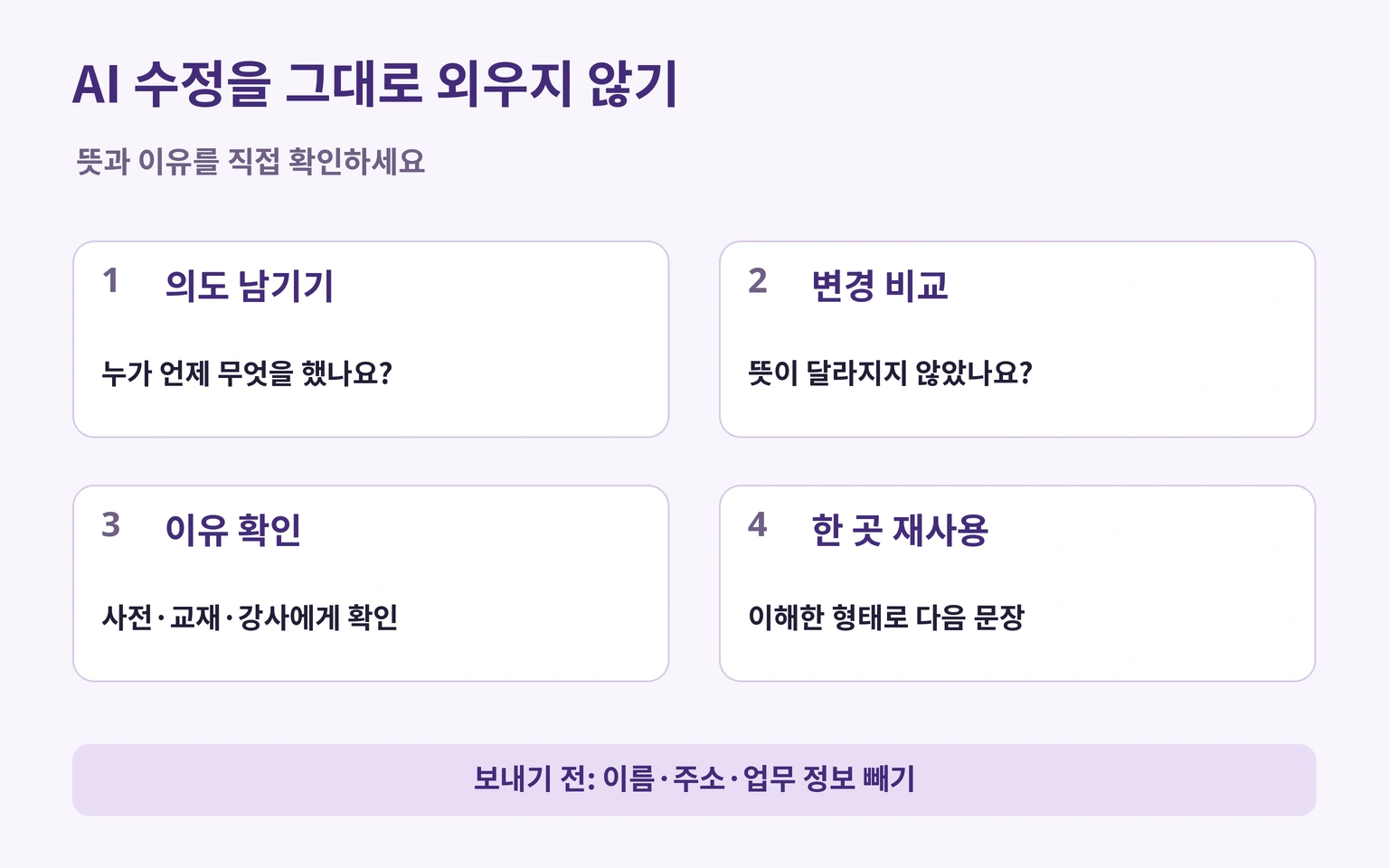 의도 보존, 수정 비교, 이유 확인, 한 부분 재사용