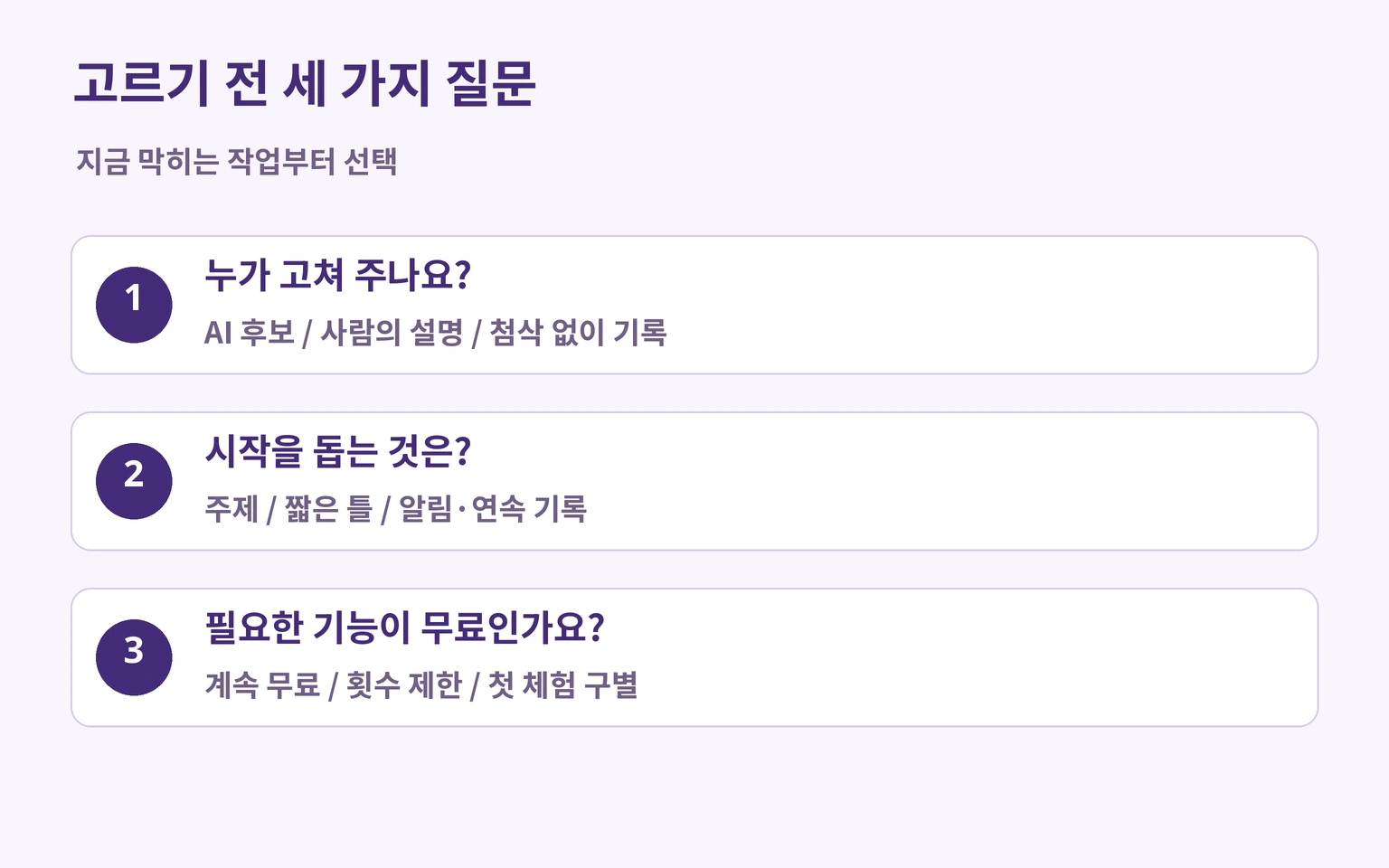 누가 고치는지, 시작을 돕는 기능, 무료 범위를 고른다