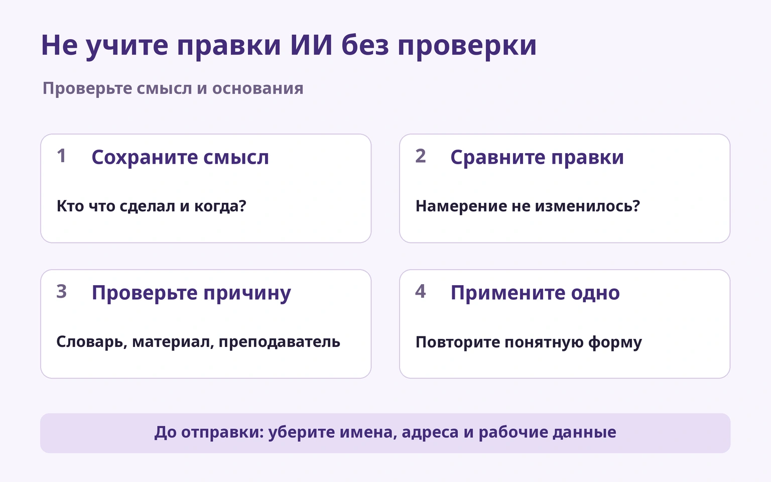 Сохранить смысл, сравнить правки, проверить причины и применить