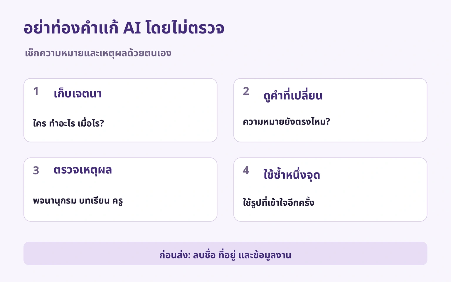 เก็บเจตนา ดูคำแก้ เช็กเหตุผลและใช้ซ้ำ
