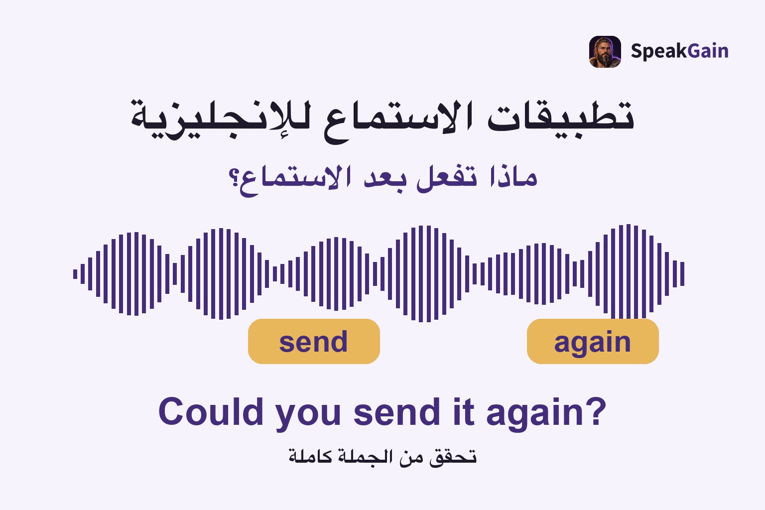 تطبيقات الاستماع للإنجليزية — تحقق من الجملة كاملة; send / again; Could you send it again?
