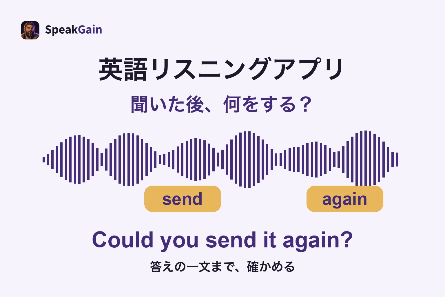聞き取れたsendとagainをCould you send it again?の一文と照合する練習