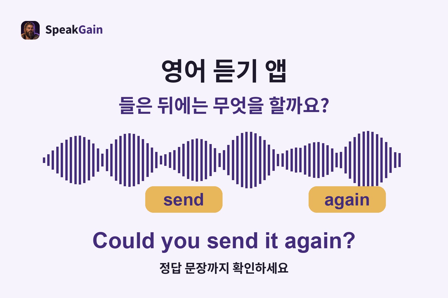 영어 듣기 앱 — 정답 문장까지 확인하세요; send / again; Could you send it again?