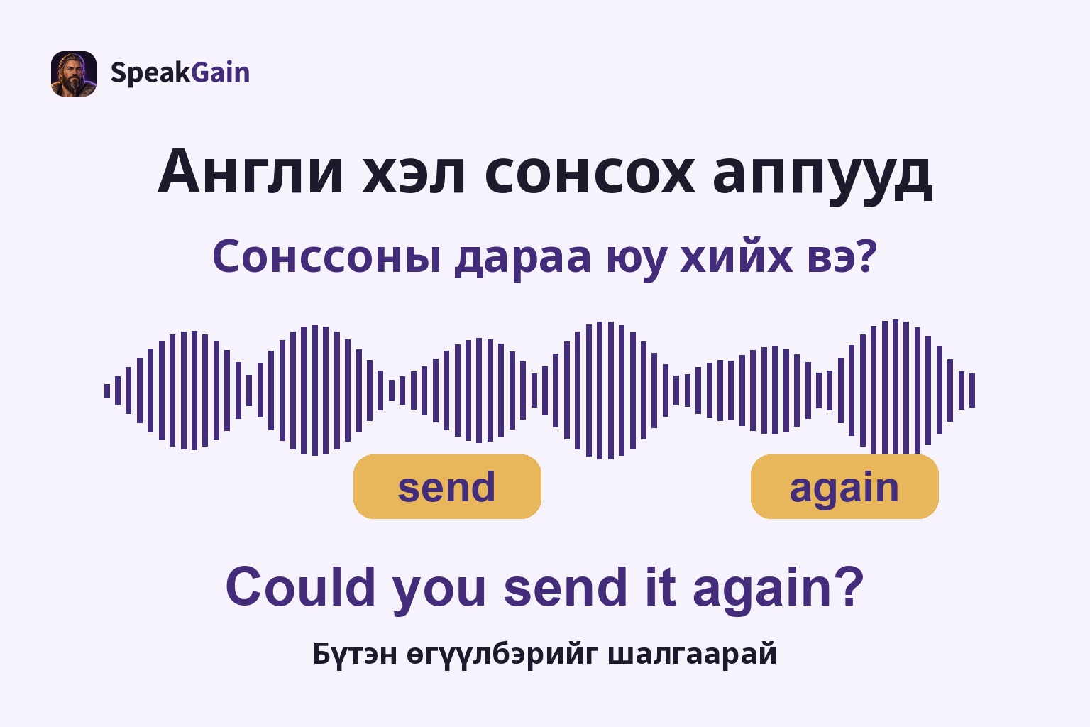 Англи хэл сонсох аппууд — Бүтэн өгүүлбэрийг шалгаарай; send / again; Could you send it again?