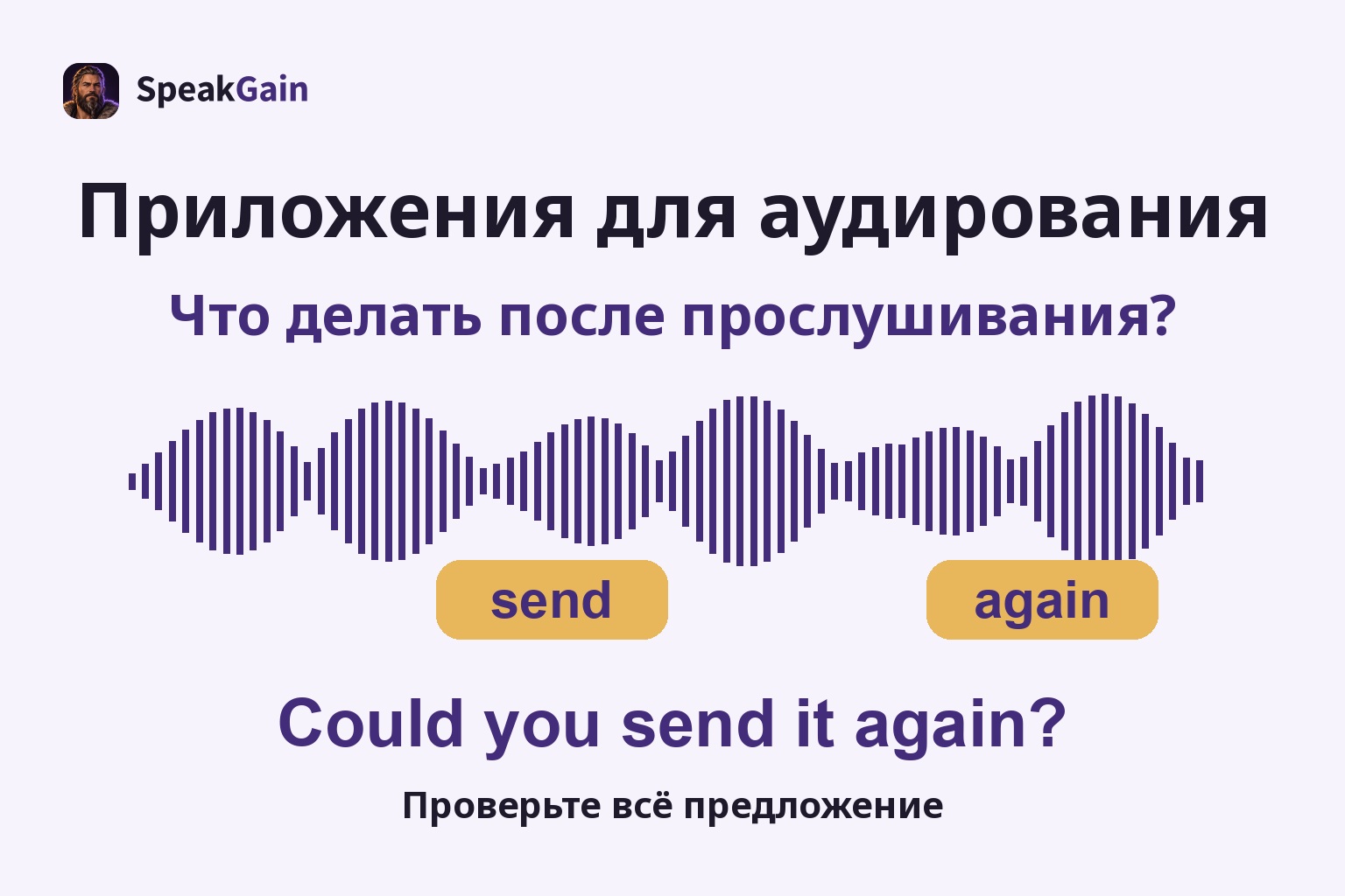 Приложения для аудирования — Проверьте всё предложение; send / again; Could you send it again?