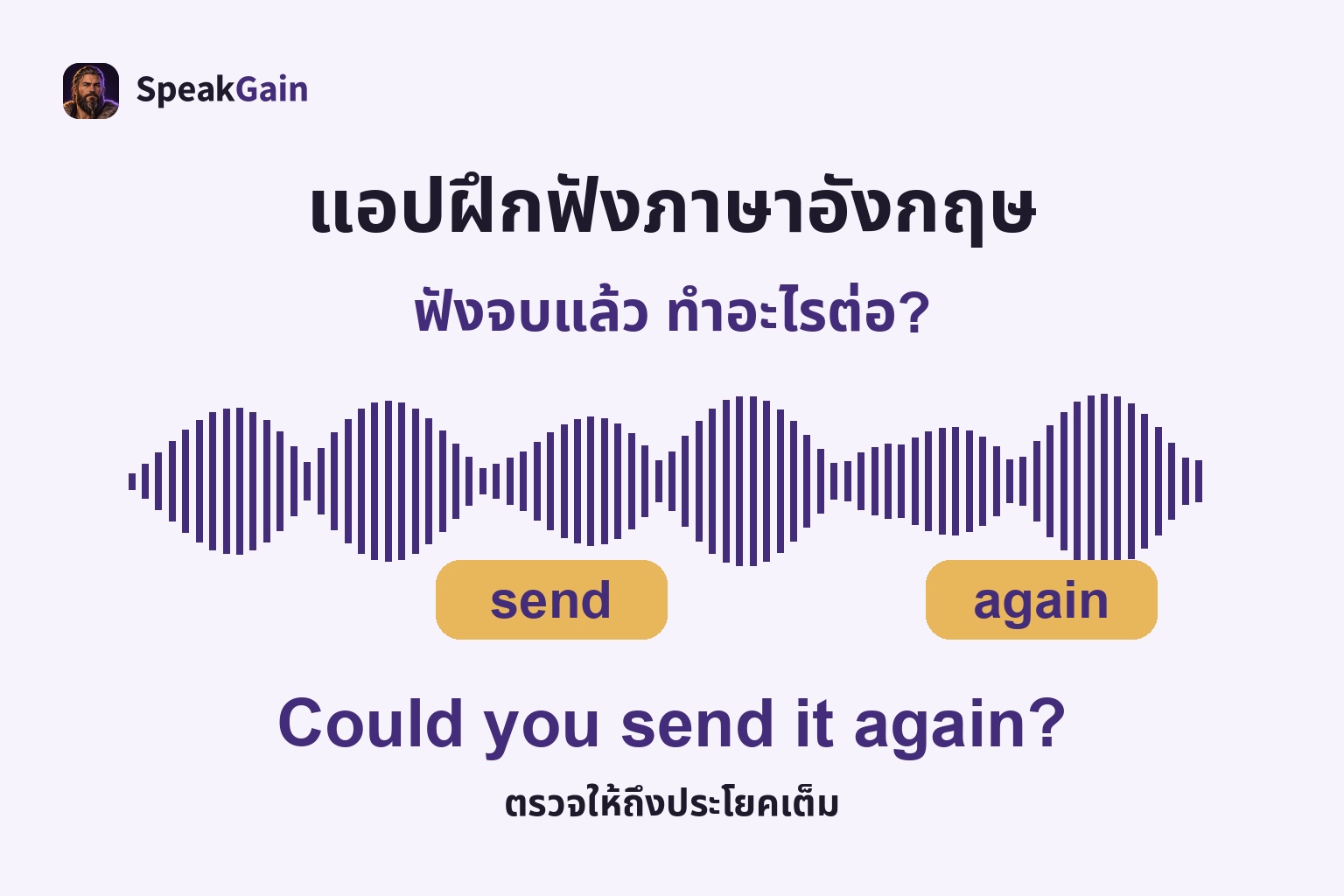 แอปฝึกฟังภาษาอังกฤษ — ตรวจให้ถึงประโยคเต็ม; send / again; Could you send it again?