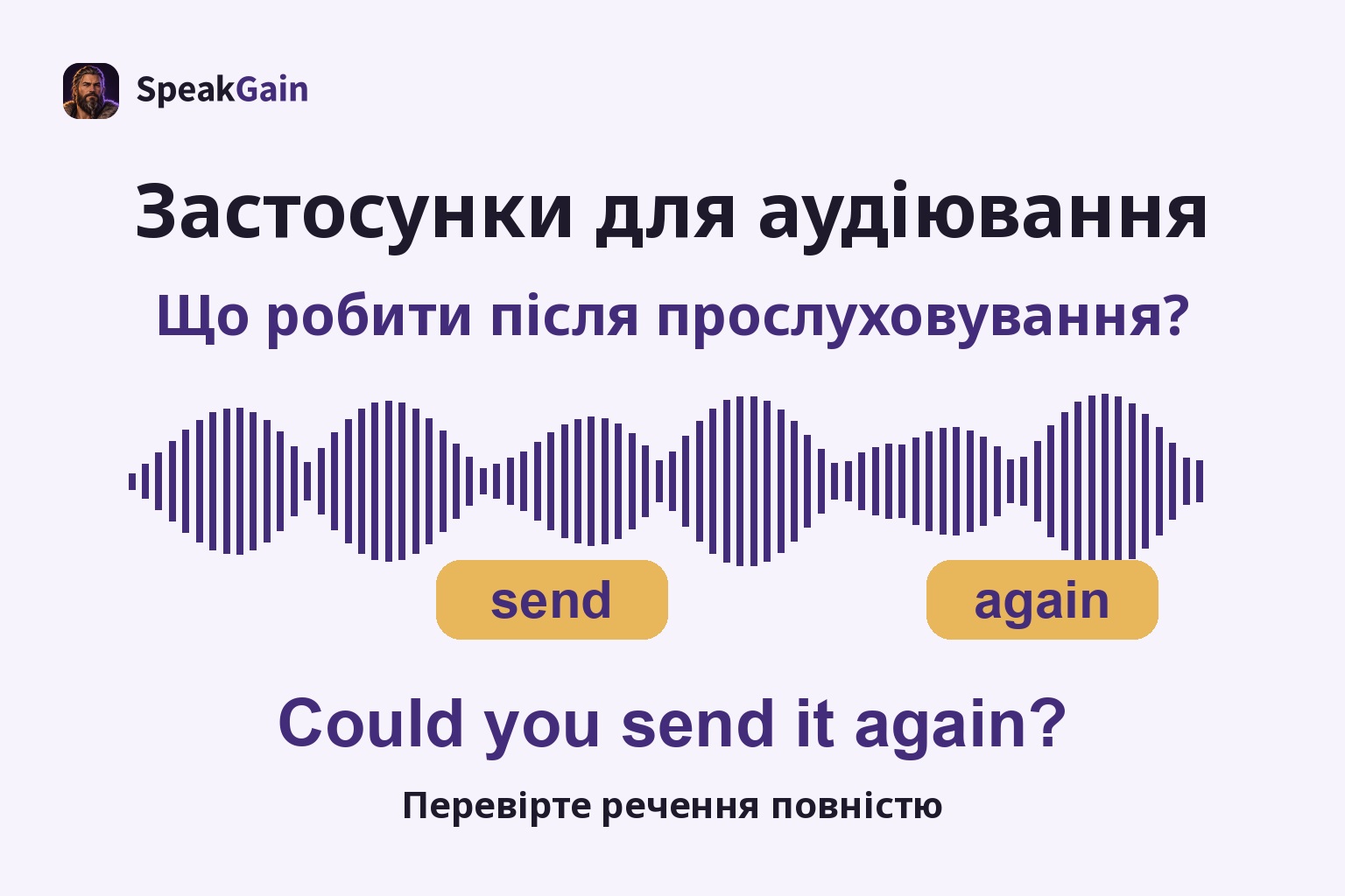 Застосунки для аудіювання — Перевірте речення повністю; send / again; Could you send it again?