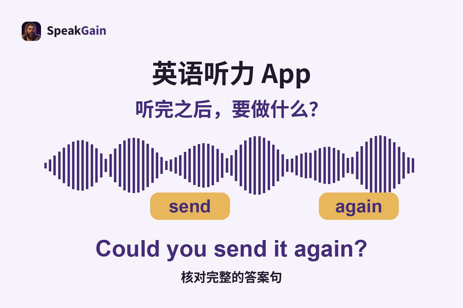 英语听力 App — 核对完整的答案句; send / again; Could you send it again?