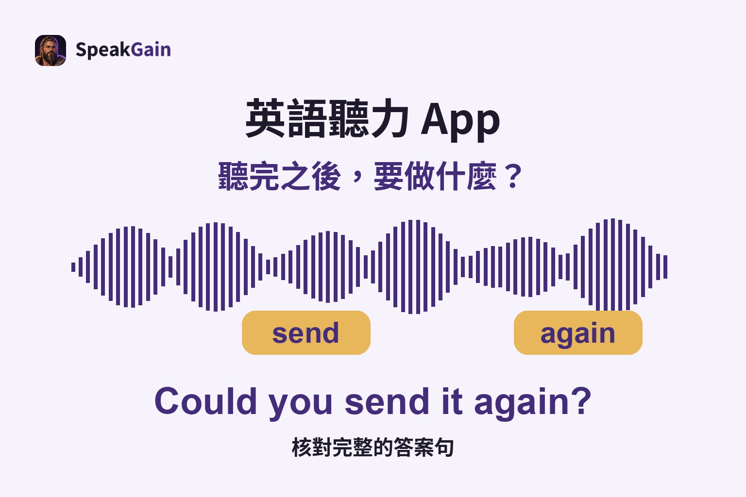 英語聽力 App — 核對完整的答案句; send / again; Could you send it again?