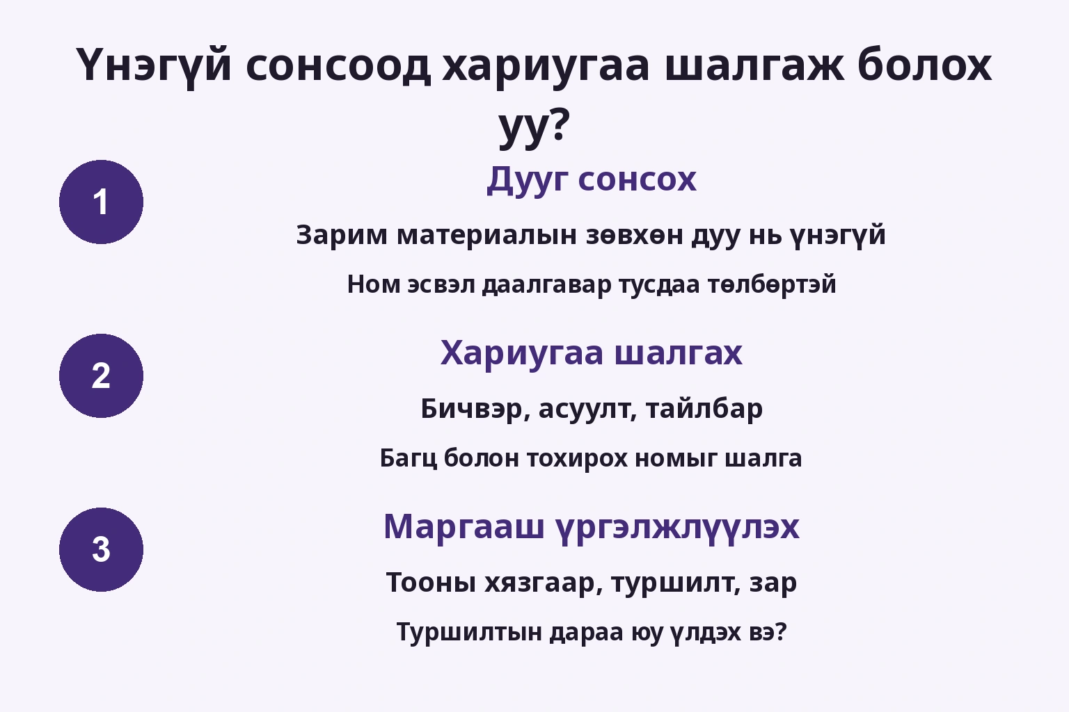 Үнэгүй сонсоод хариугаа шалгаж болох уу?