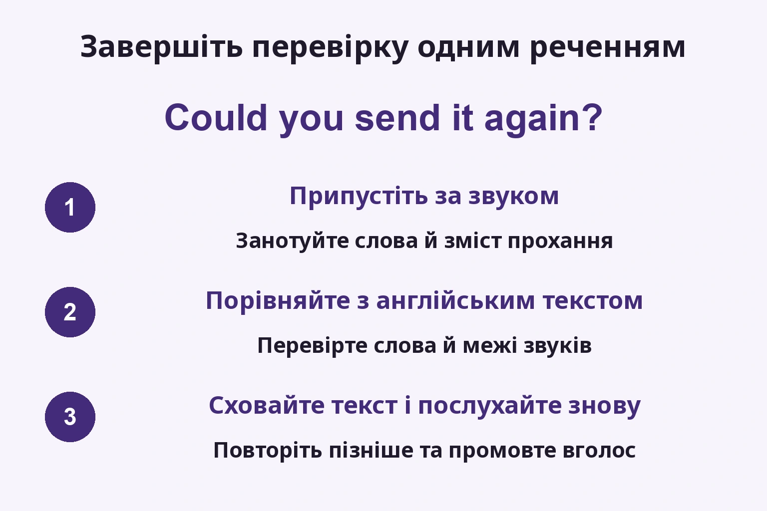 Завершіть перевірку одним реченням