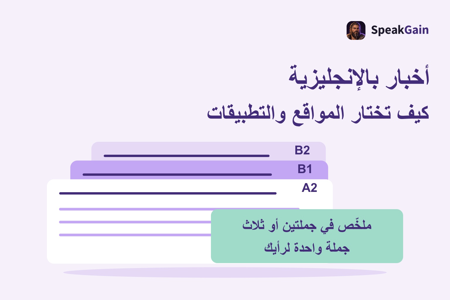 بطاقات أخبار عامة بعلامات A2 وB1 وB2 وبطاقة للتدرّب على التلخيص وإبداء الرأي