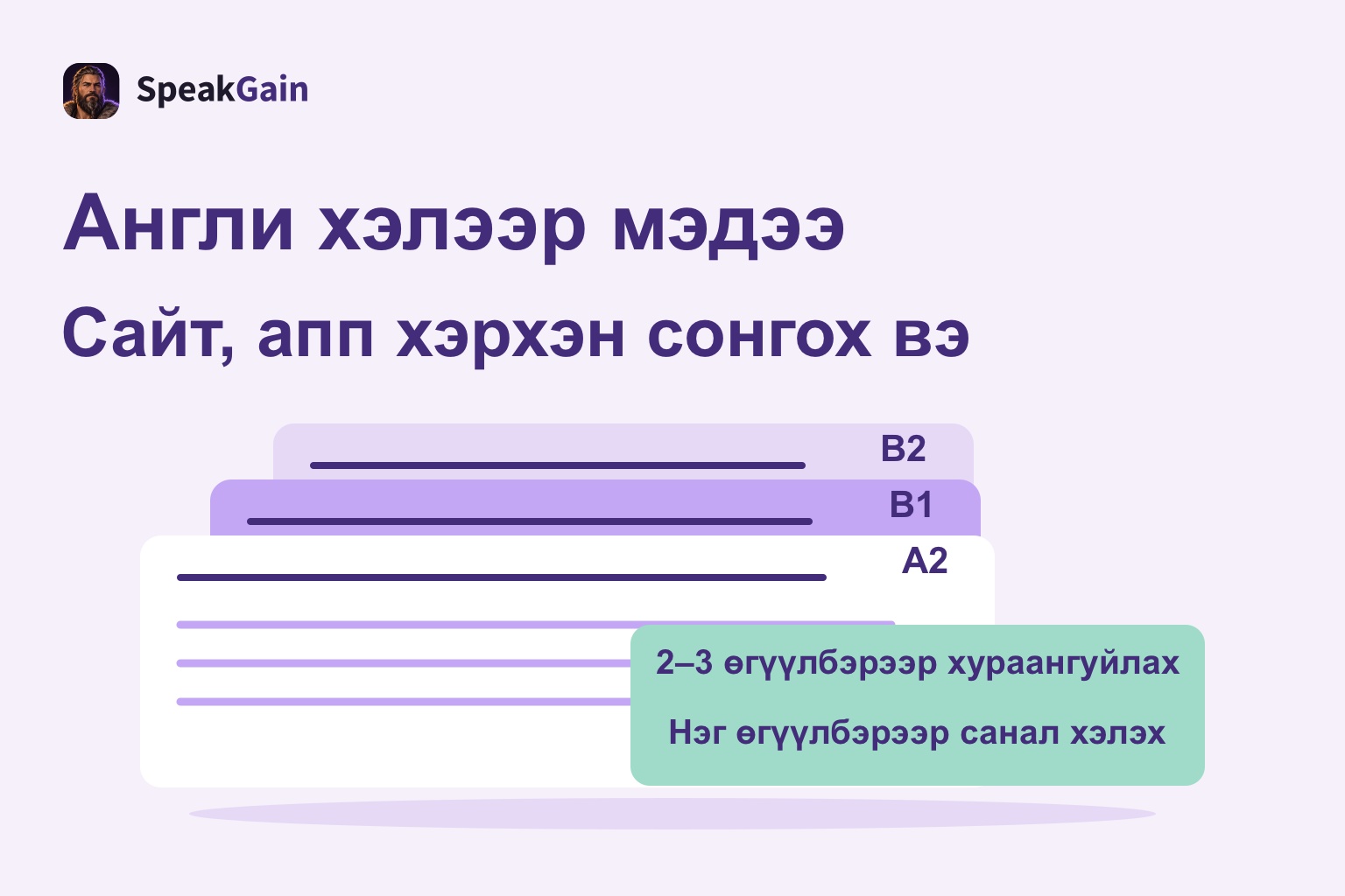 A2, B1, B2 тэмдэгтэй ерөнхий мэдээний картууд, хураангуй ба саналын дасгалын карт