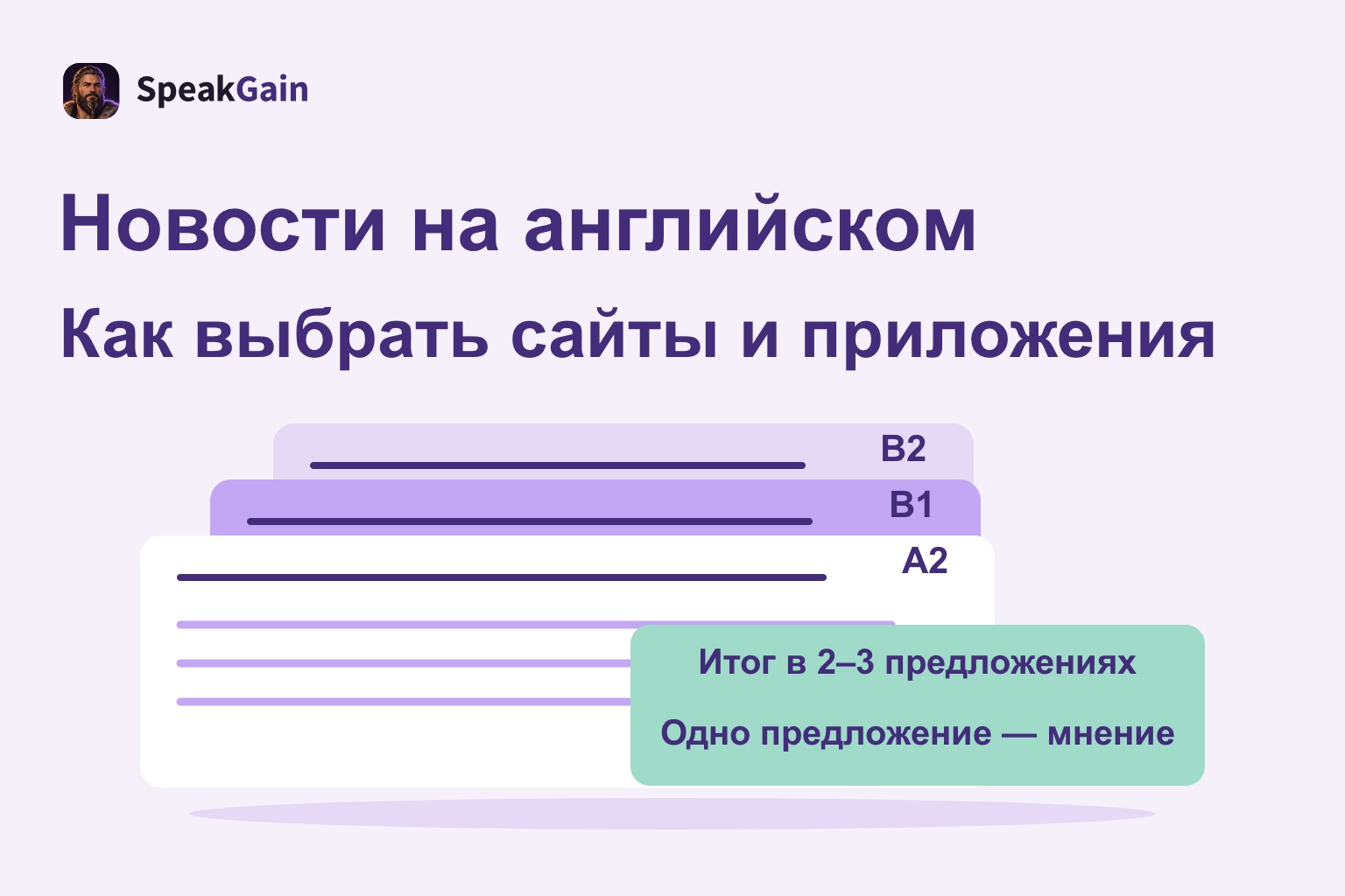 Стопка условных новостных карточек A2, B1 и B2 и задание на пересказ и мнение