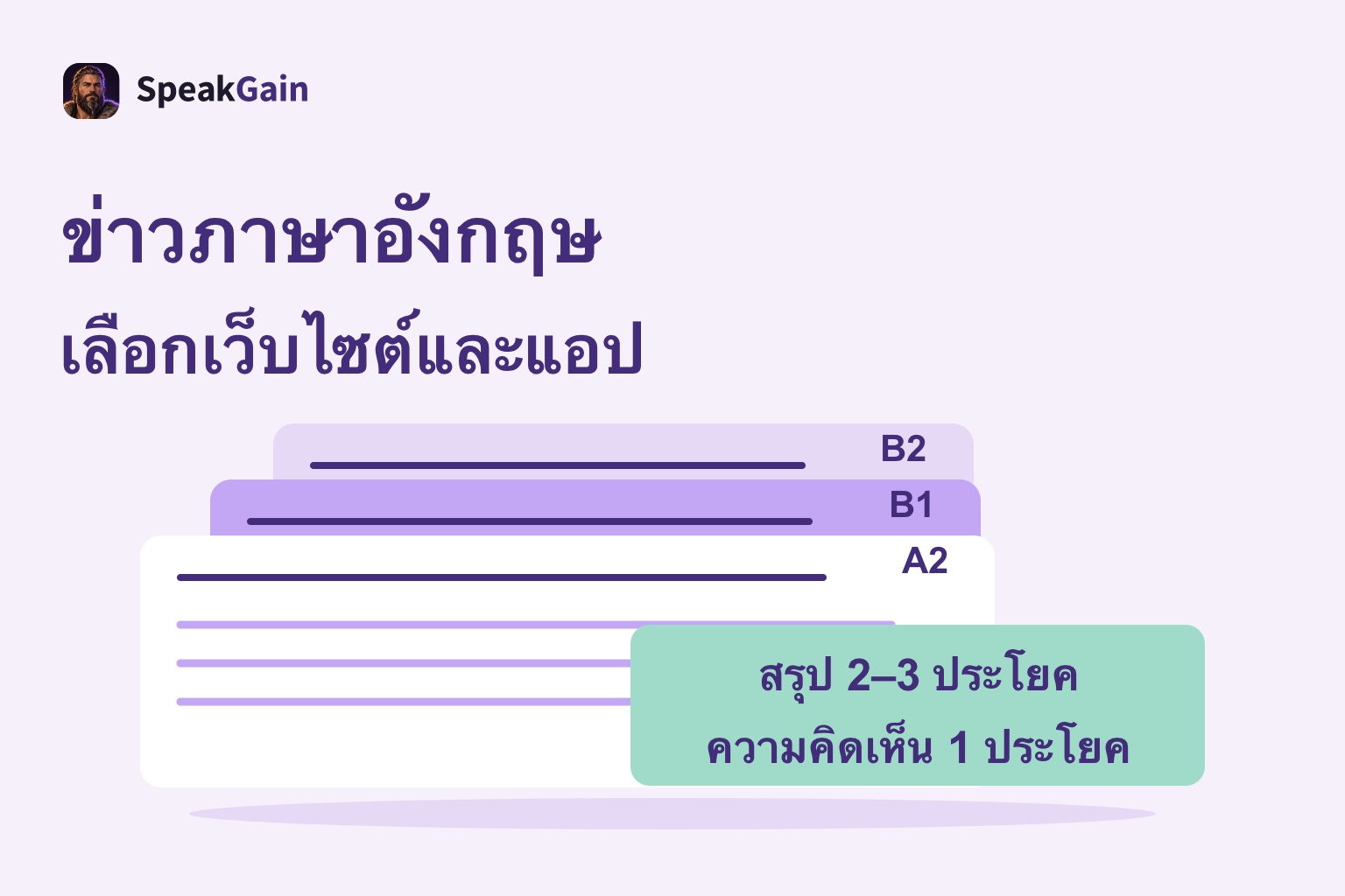 ชุดการ์ดข่าวทั่วไปที่มีป้าย A2 B1 B2 และการ์ดฝึกสรุปกับแสดงความคิดเห็น
