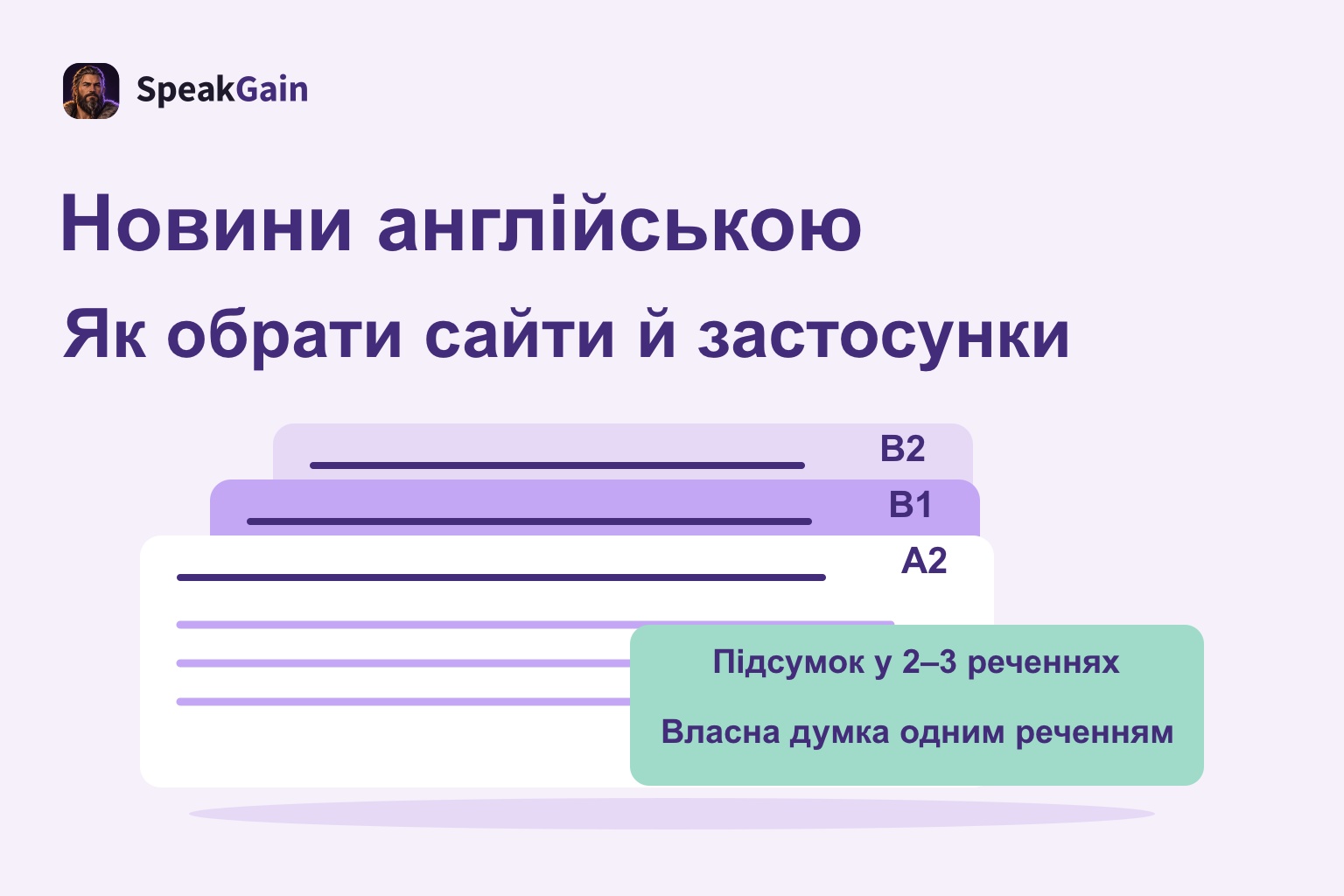 Стос умовних карток новин A2, B1 і B2 та завдання на переказ і власну думку