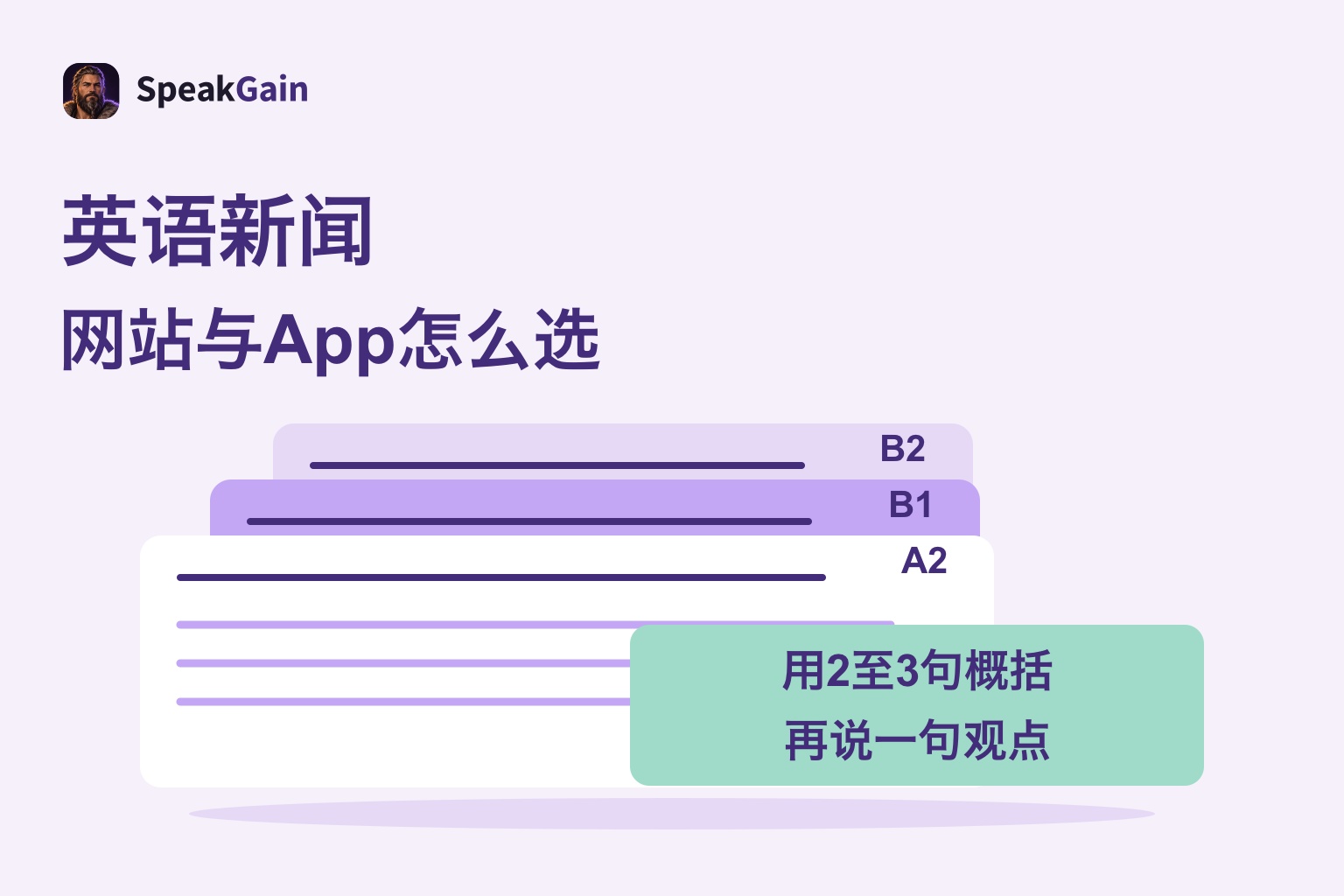 标有A2、B1、B2的通用新闻卡片，以及概括与观点练习卡
