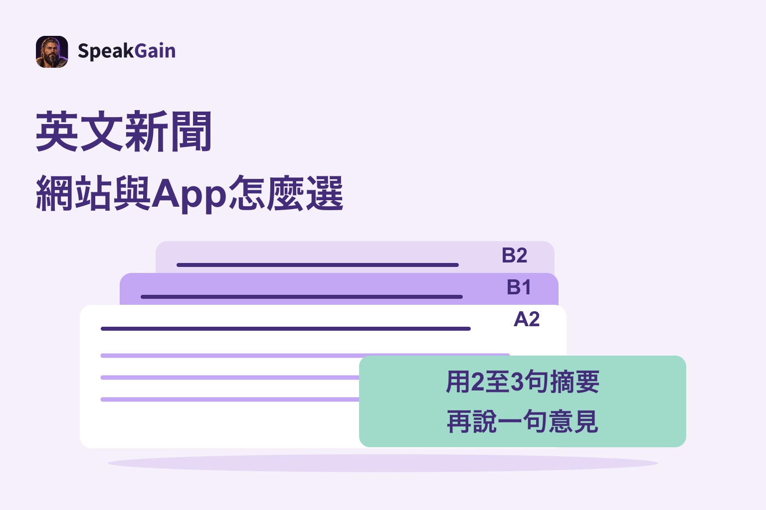標有A2、B1、B2的一般新聞卡片,以及摘要與意見練習卡