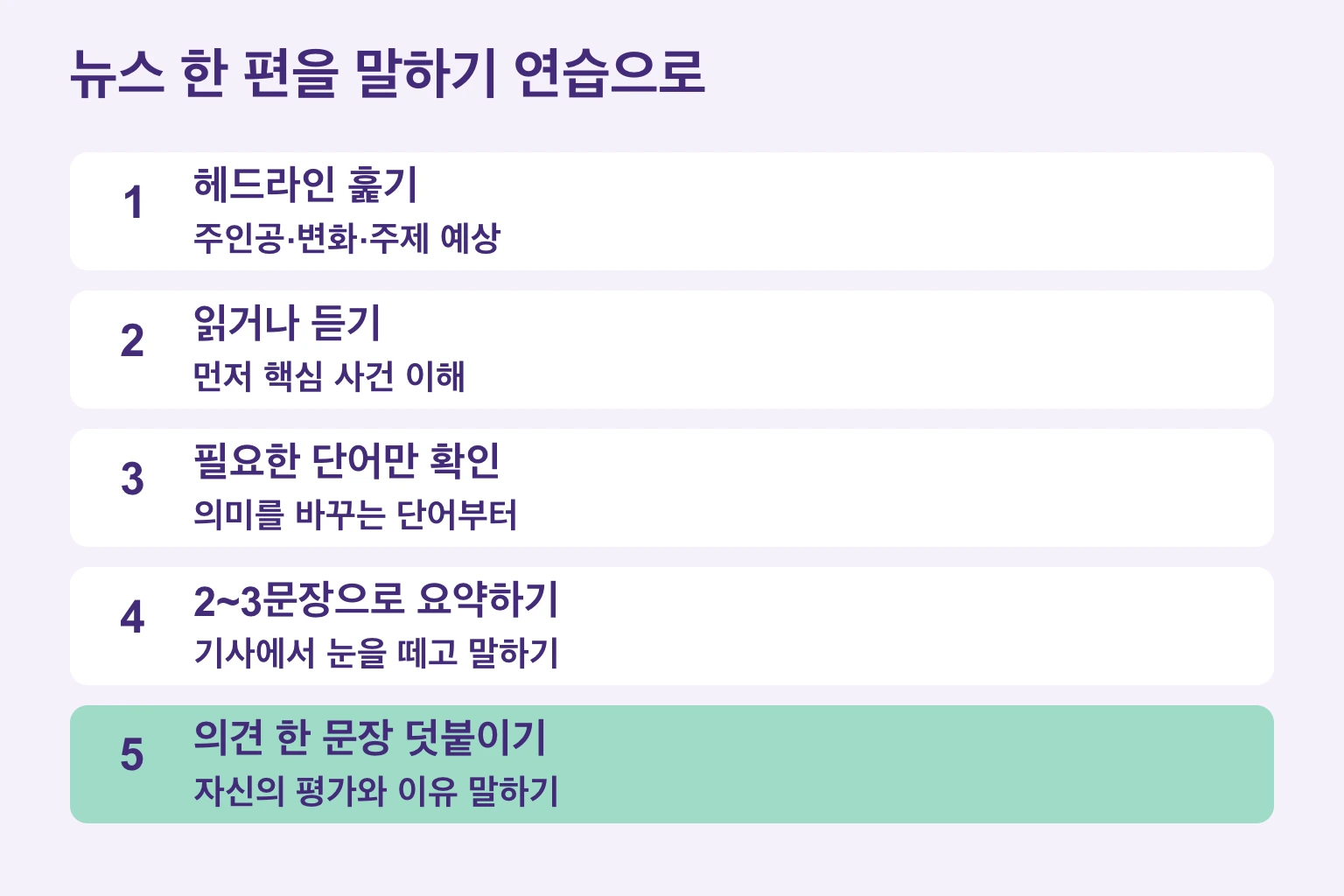 헤드라인부터 요약과 의견까지의 다섯 단계