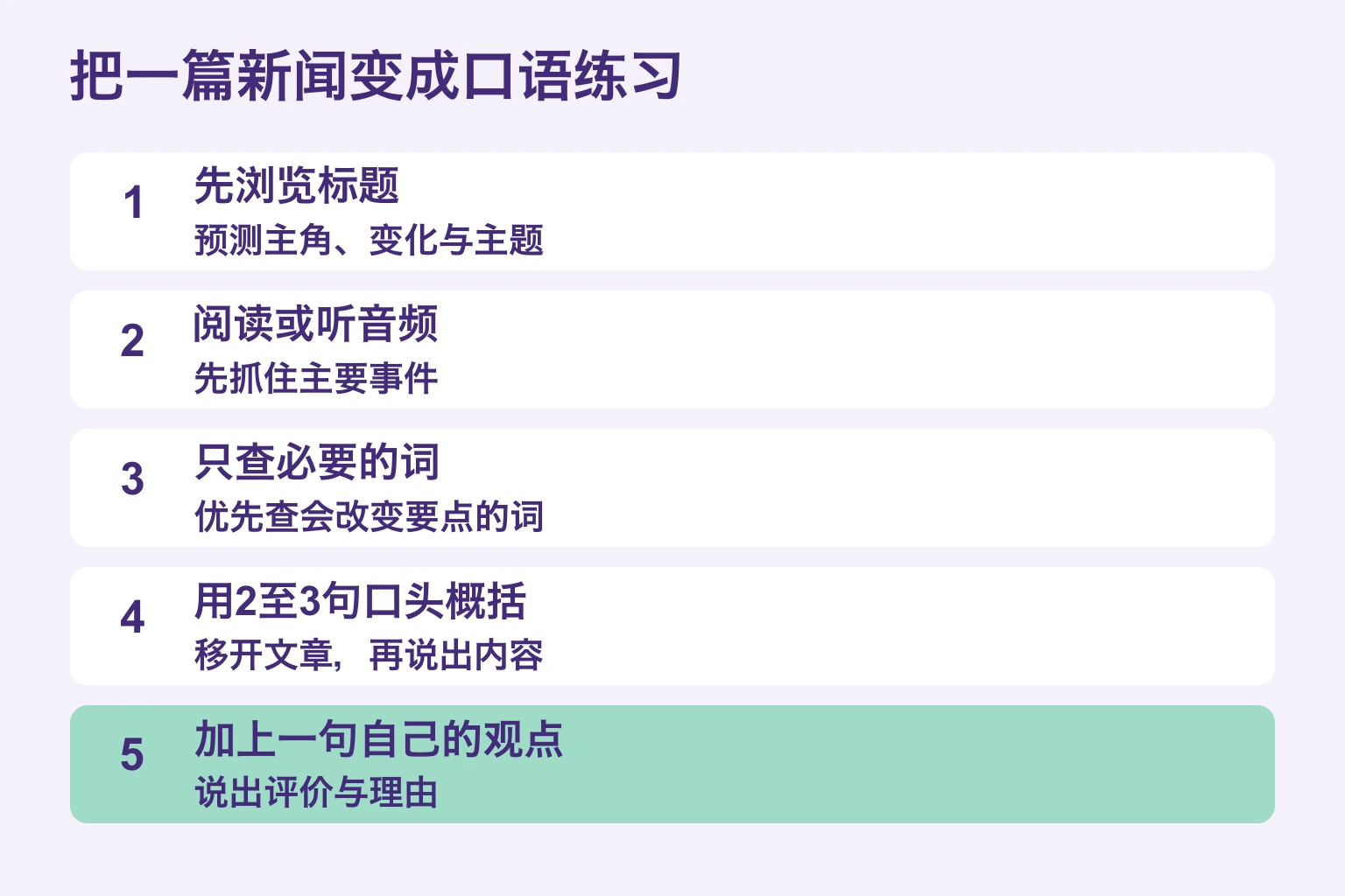 从标题到口头概括和一句观点的五步法
