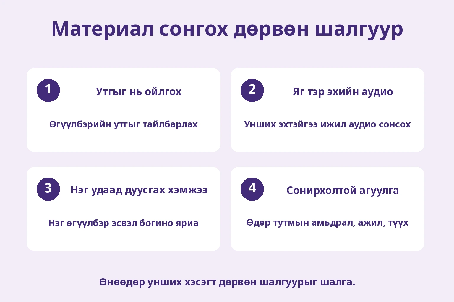 Утгыг нь ойлгох; Яг тэр эхийн аудио; Нэг удаад дуусгах хэмжээ; Сонирхолтой агуулга