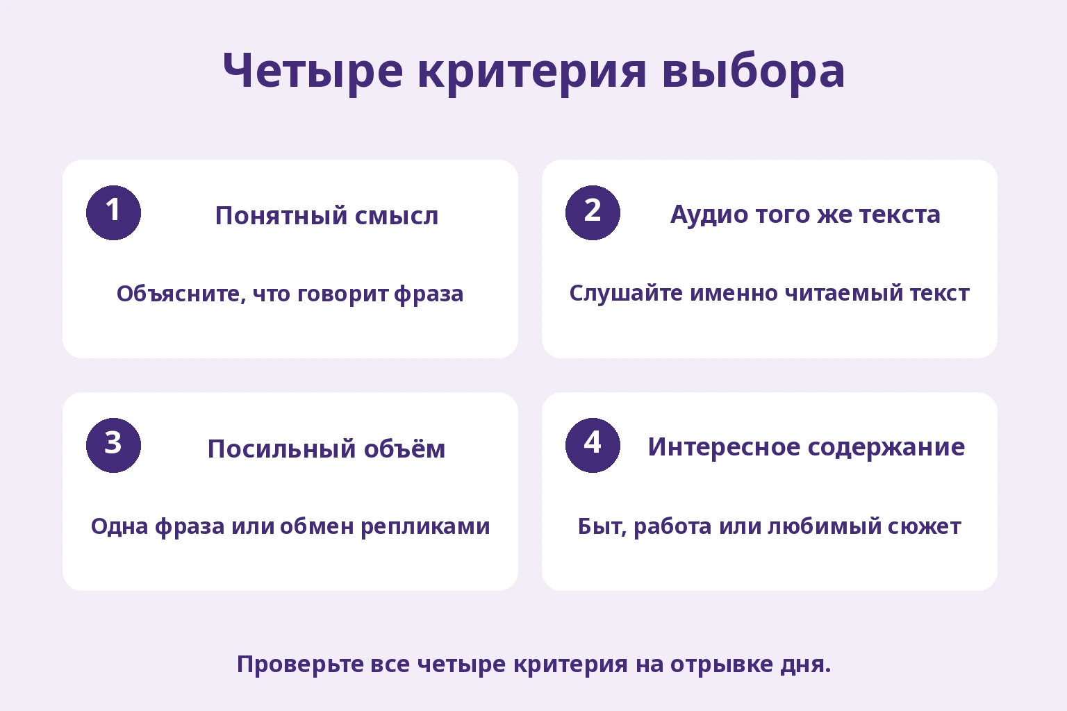 Понятный смысл; Аудио того же текста; Посильный объём; Интересное содержание