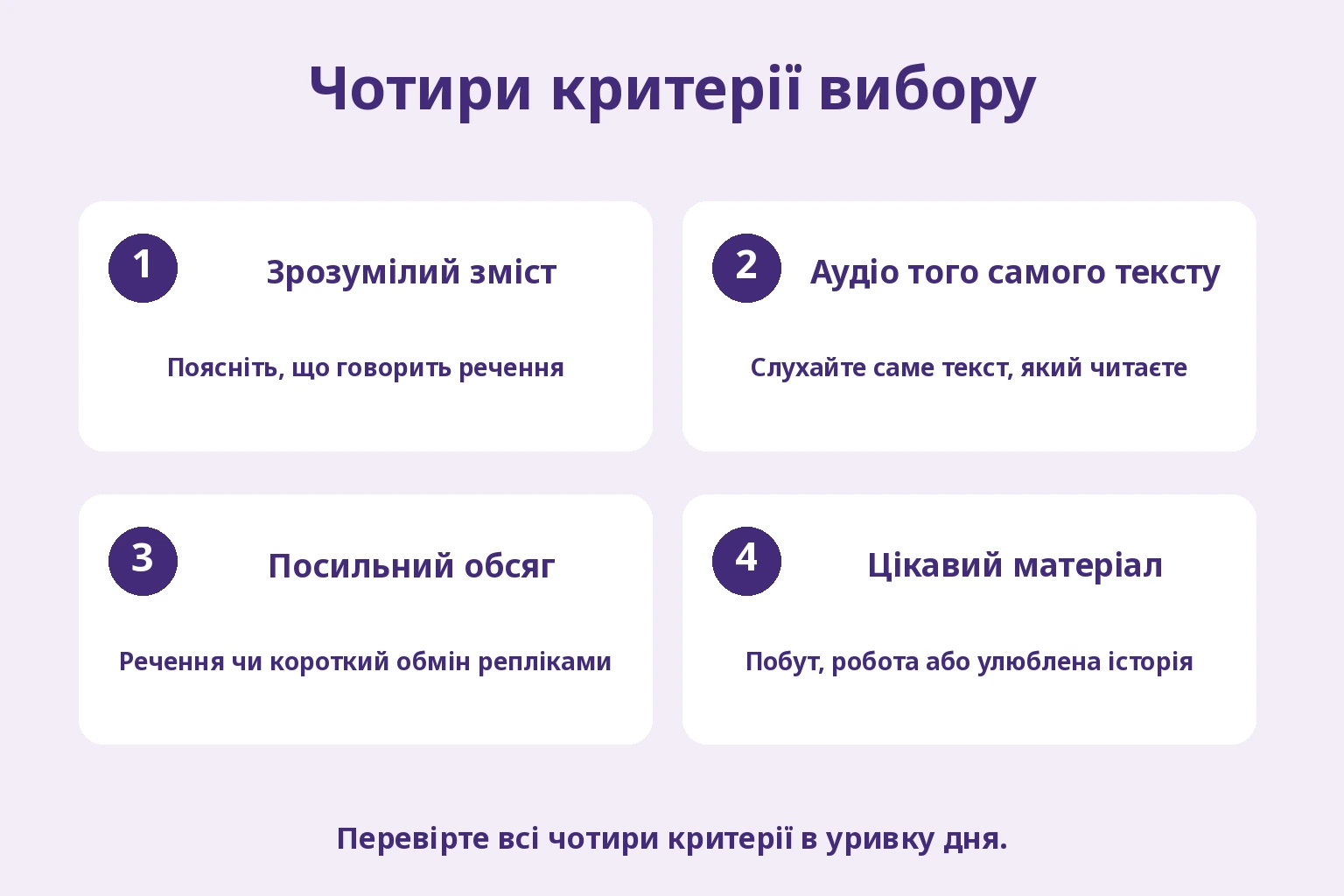 Зрозумілий зміст; Аудіо того самого тексту; Посильний обсяг; Цікавий матеріал